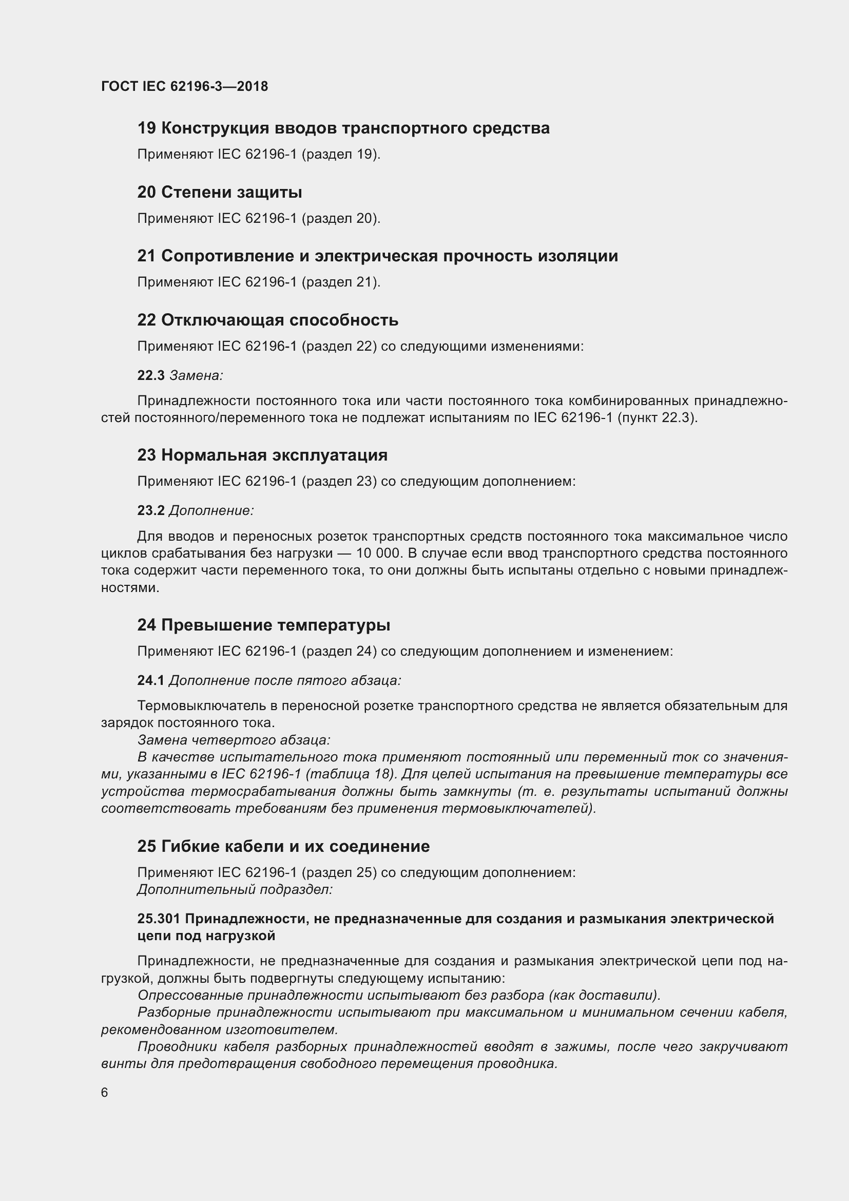 Страница 11 ГОСТ IEC 62196-3-2018