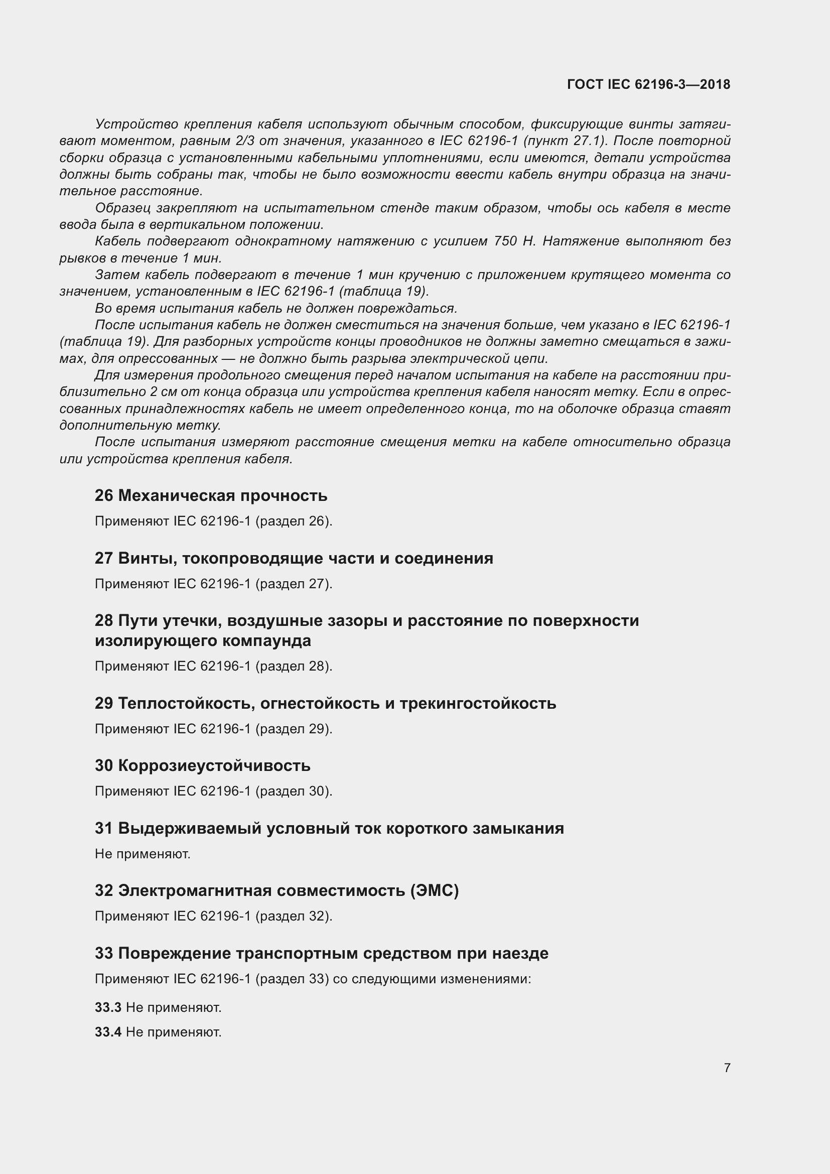 Страница 12 ГОСТ IEC 62196-3-2018