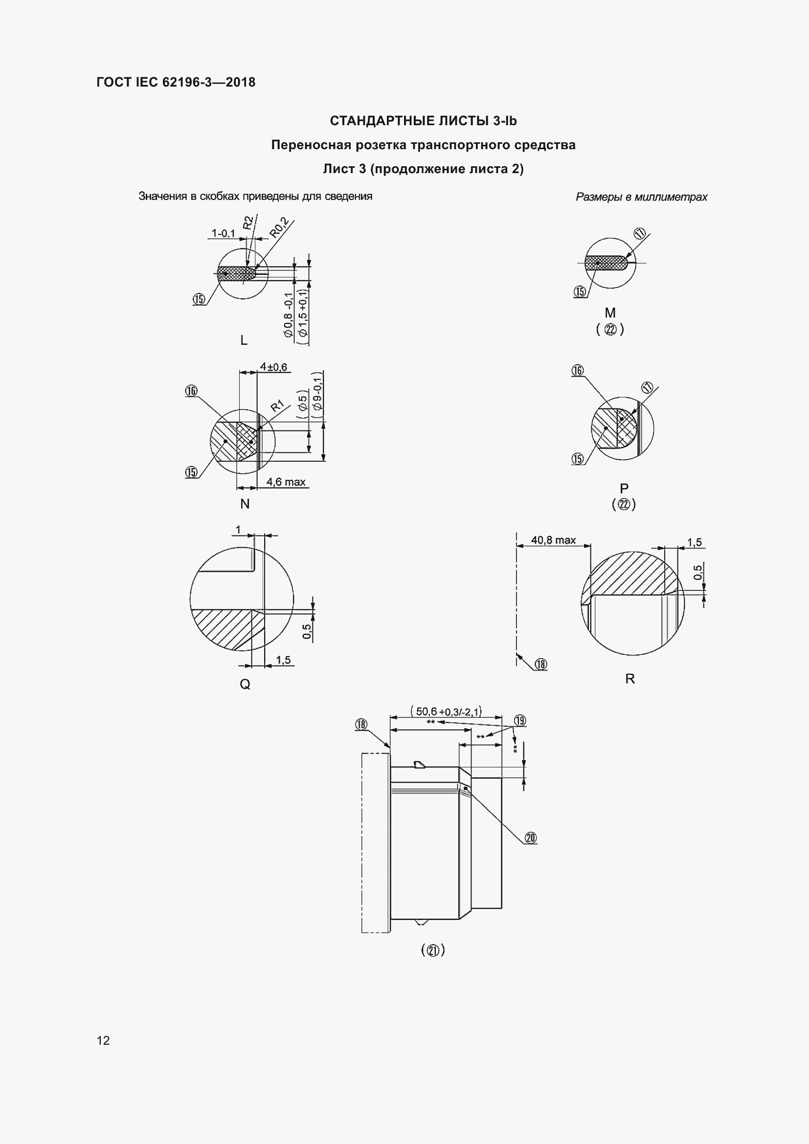 Страница 17 ГОСТ IEC 62196-3-2018