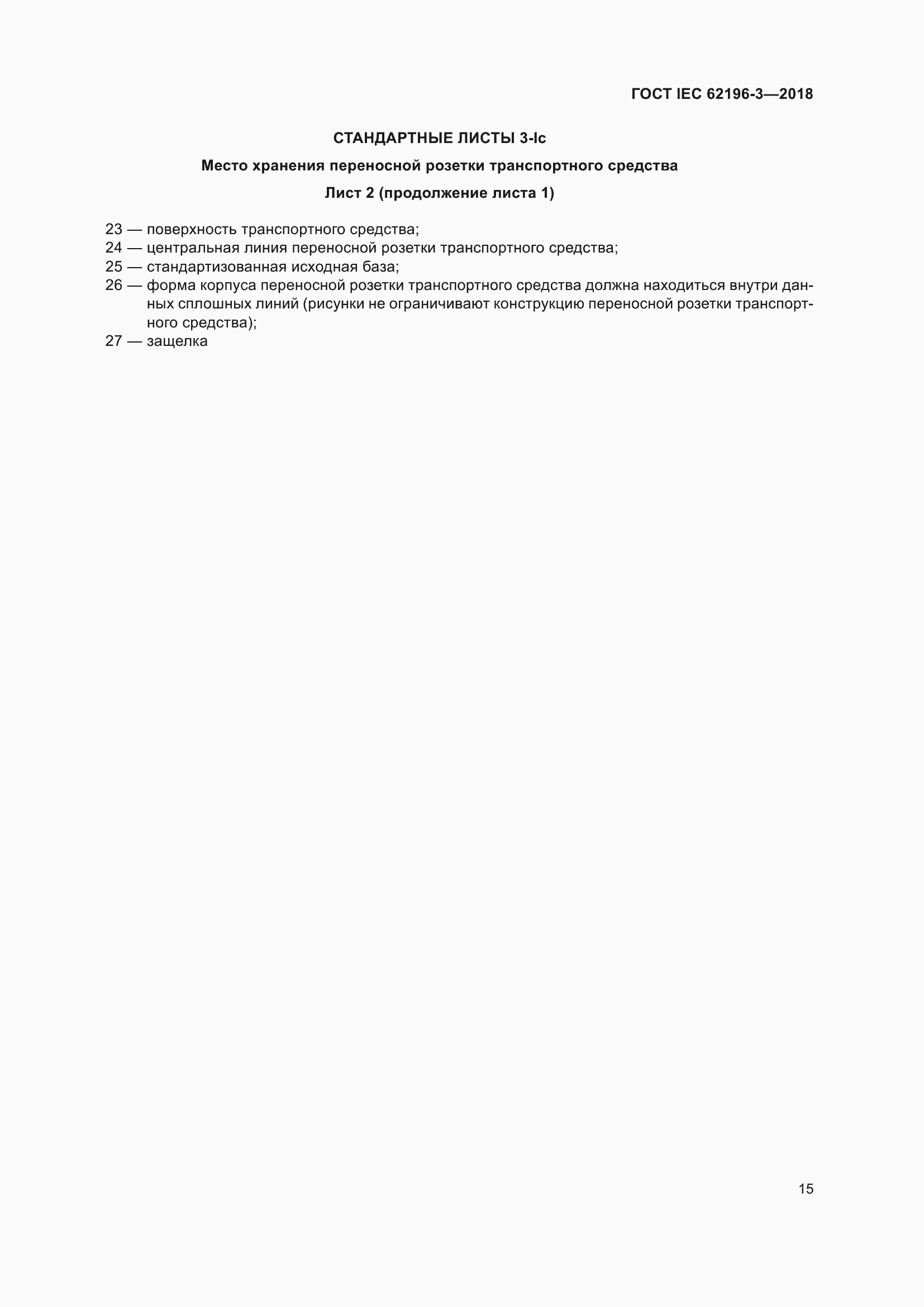 Страница 20 ГОСТ IEC 62196-3-2018