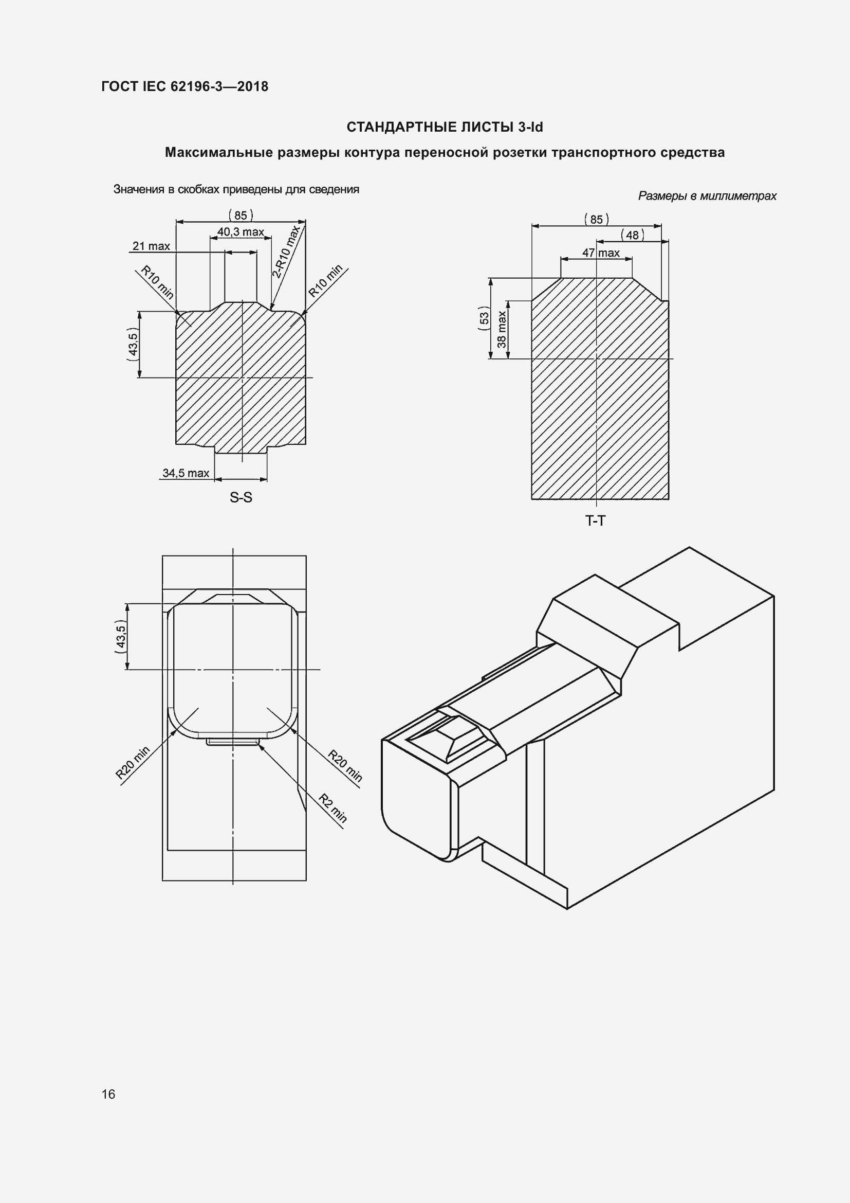 Страница 21 ГОСТ IEC 62196-3-2018