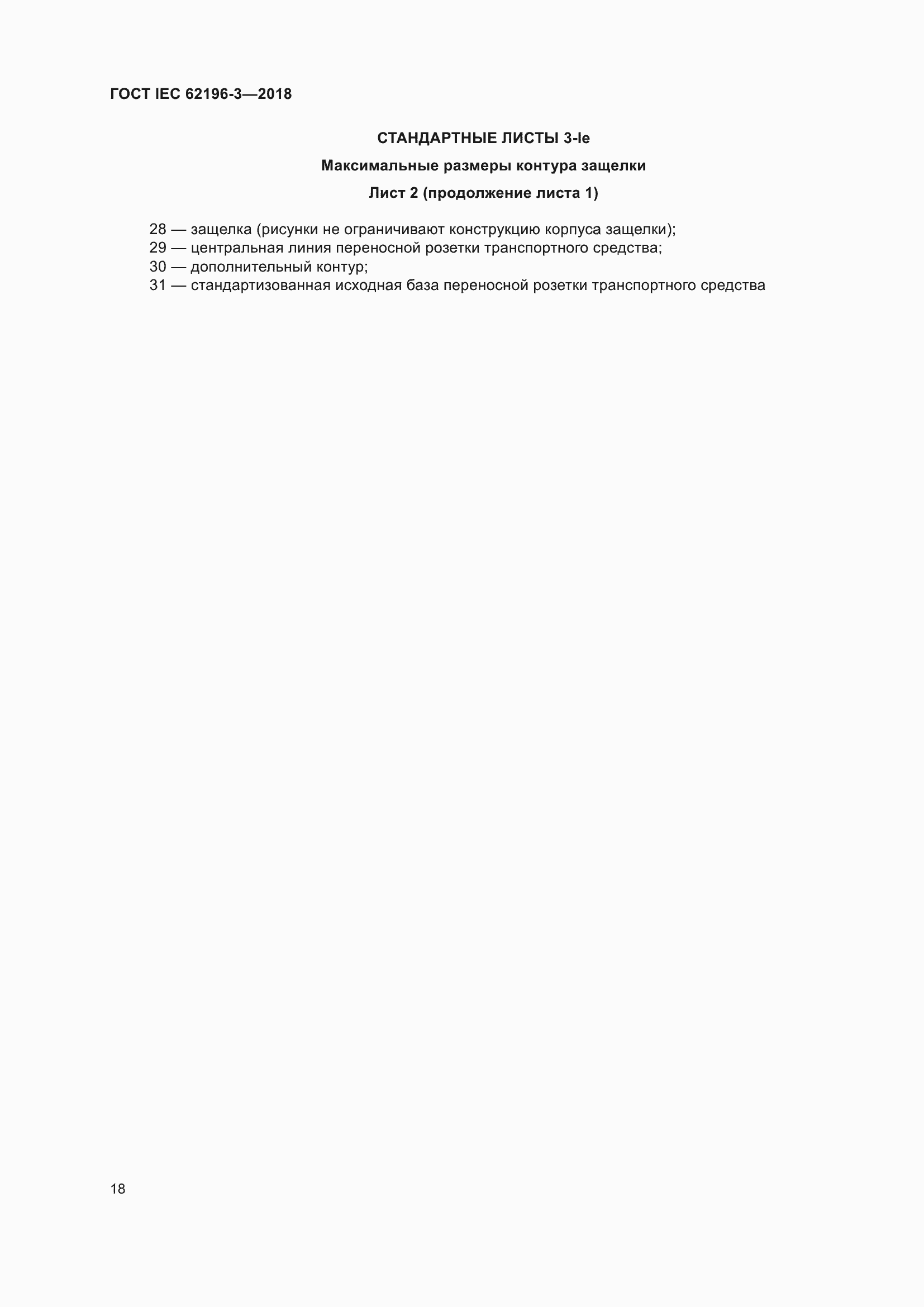 Страница 23 ГОСТ IEC 62196-3-2018