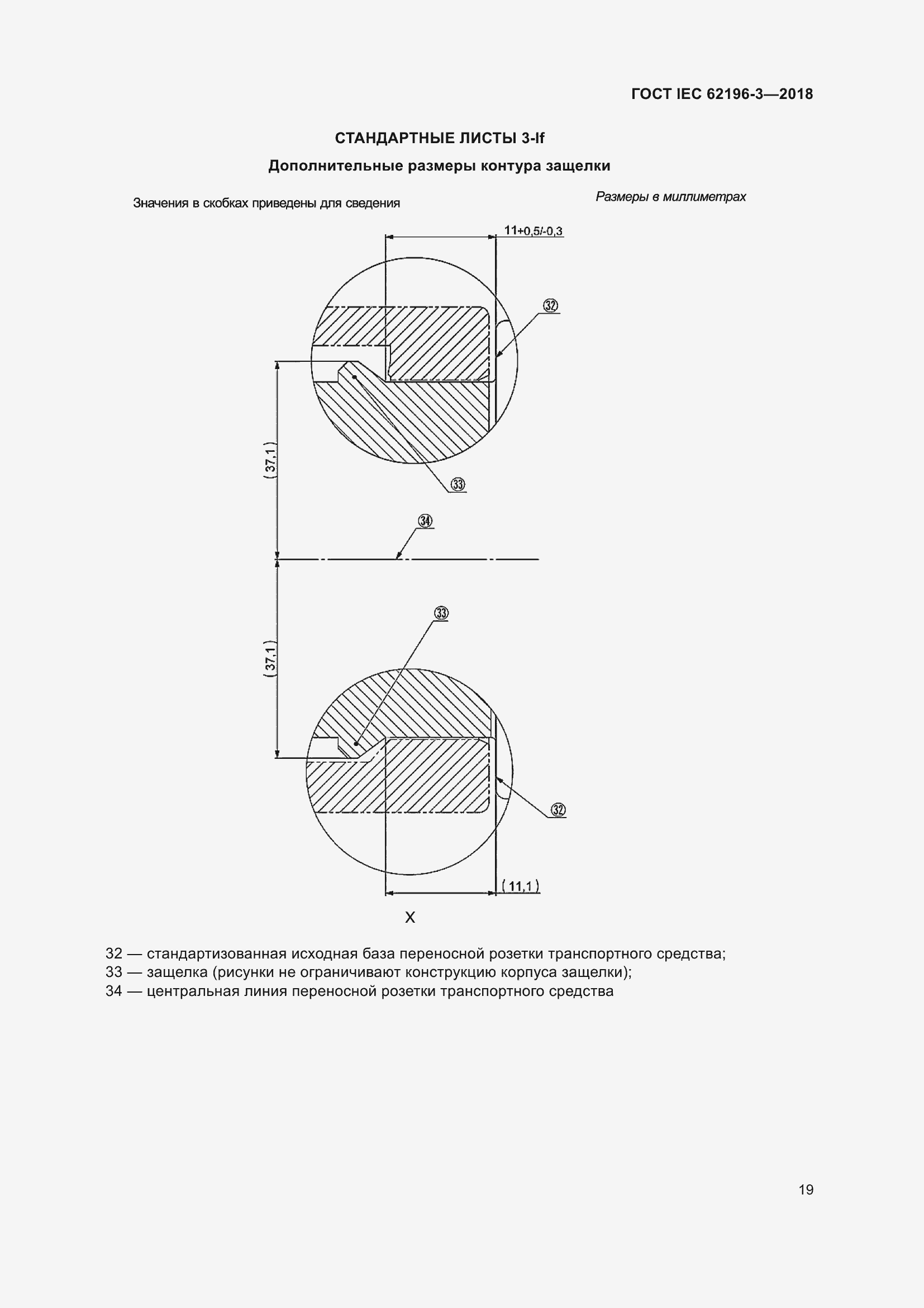 Страница 24 ГОСТ IEC 62196-3-2018