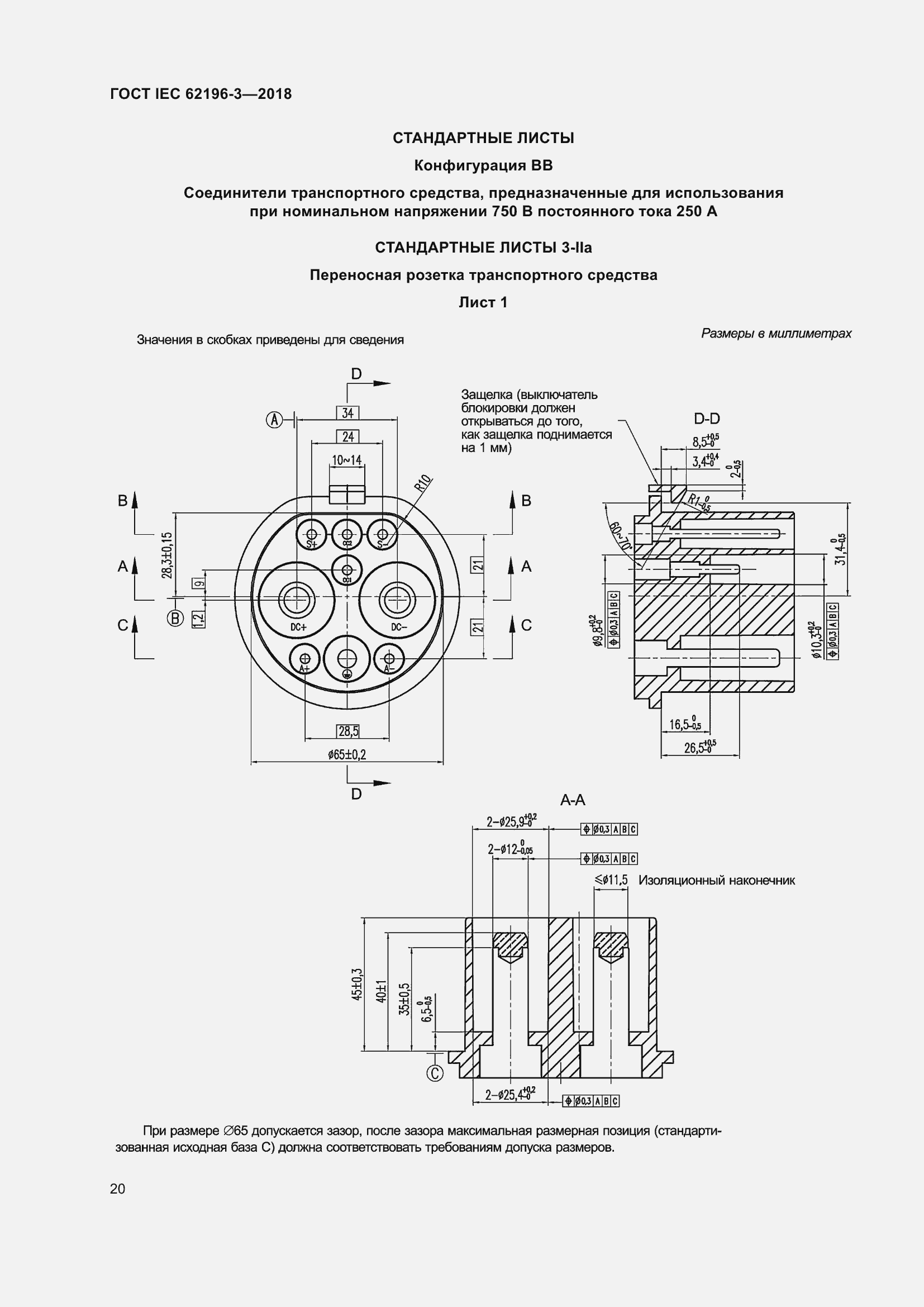 Страница 25 ГОСТ IEC 62196-3-2018
