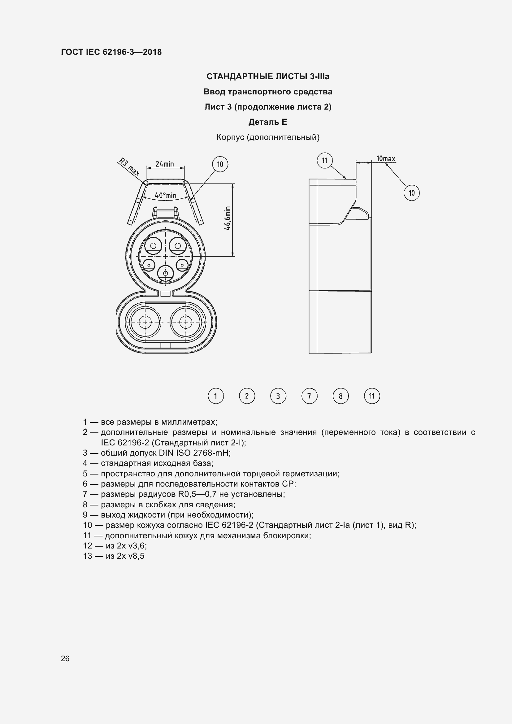 Страница 31 ГОСТ IEC 62196-3-2018