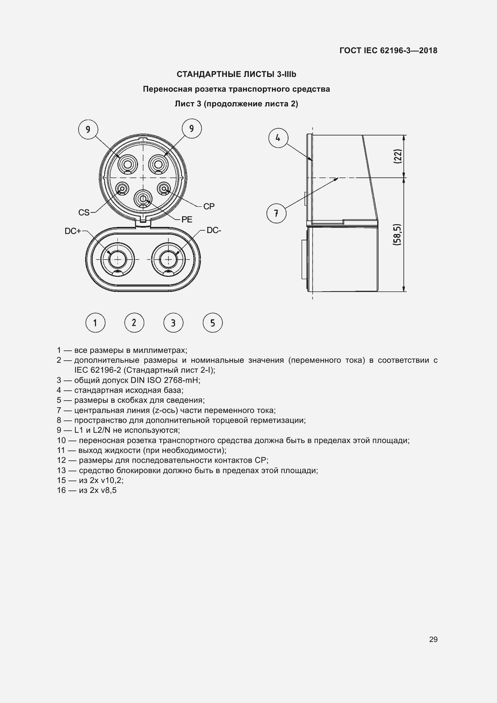 Страница 34 ГОСТ IEC 62196-3-2018