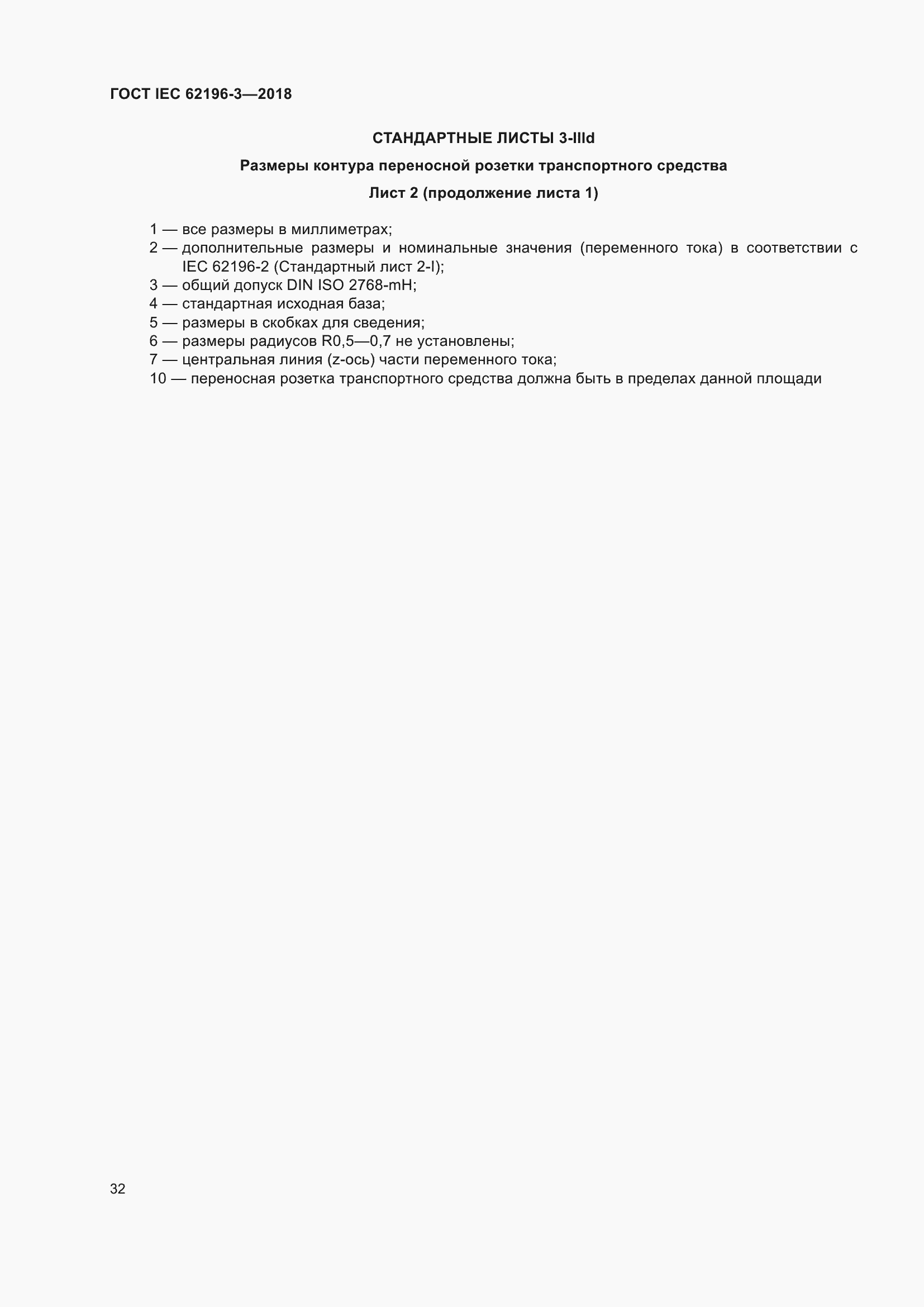 Страница 37 ГОСТ IEC 62196-3-2018