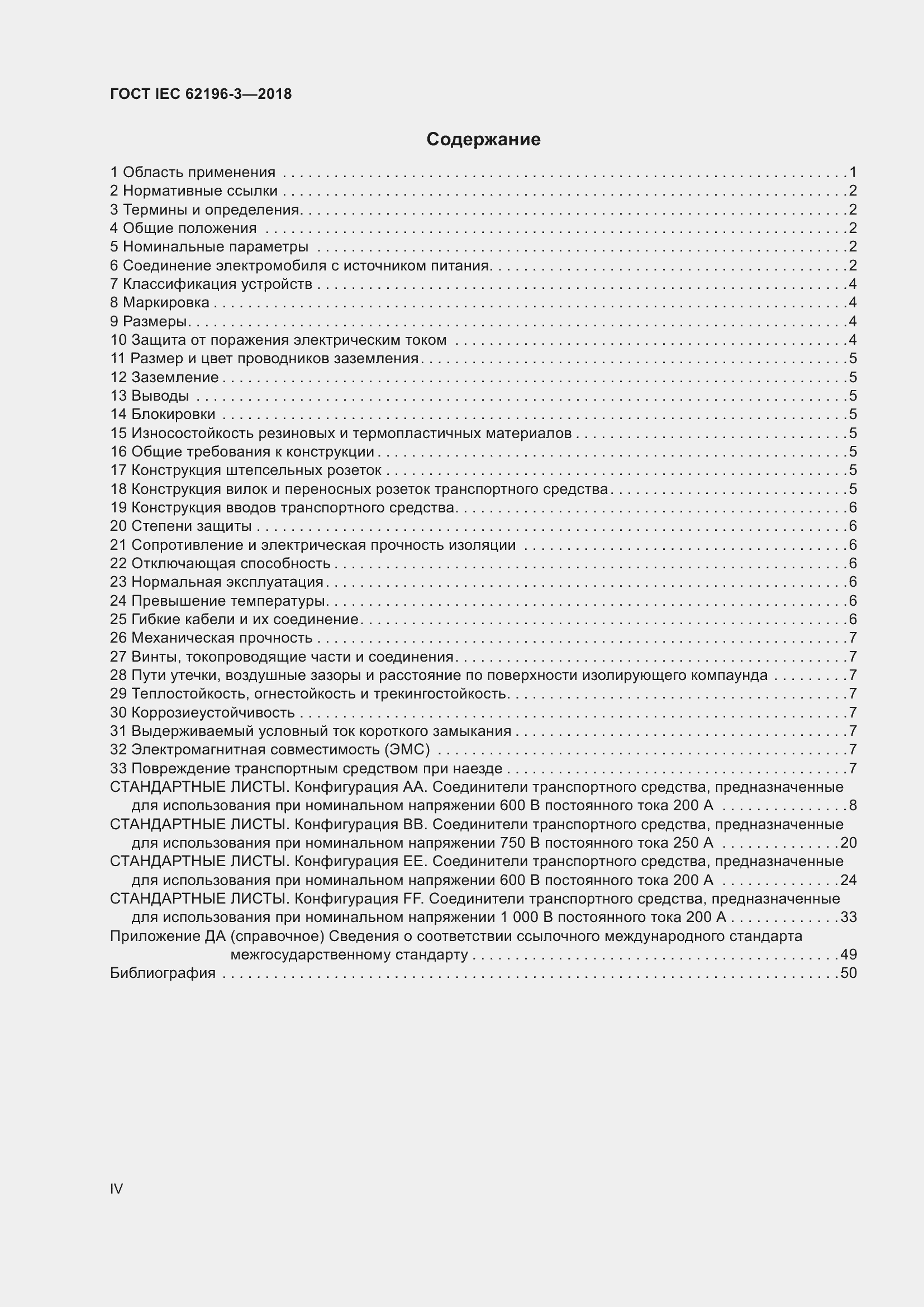 Страница 4 ГОСТ IEC 62196-3-2018
