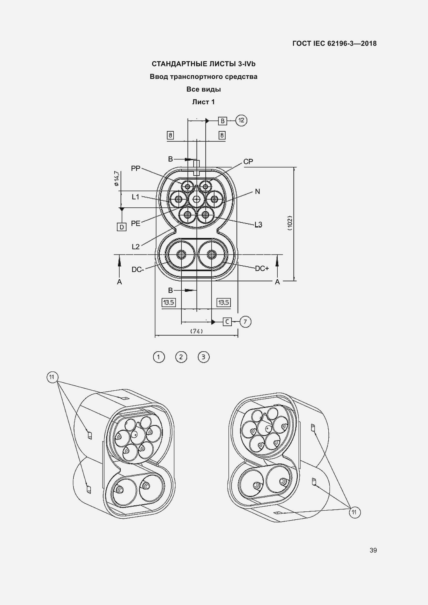Страница 44 ГОСТ IEC 62196-3-2018