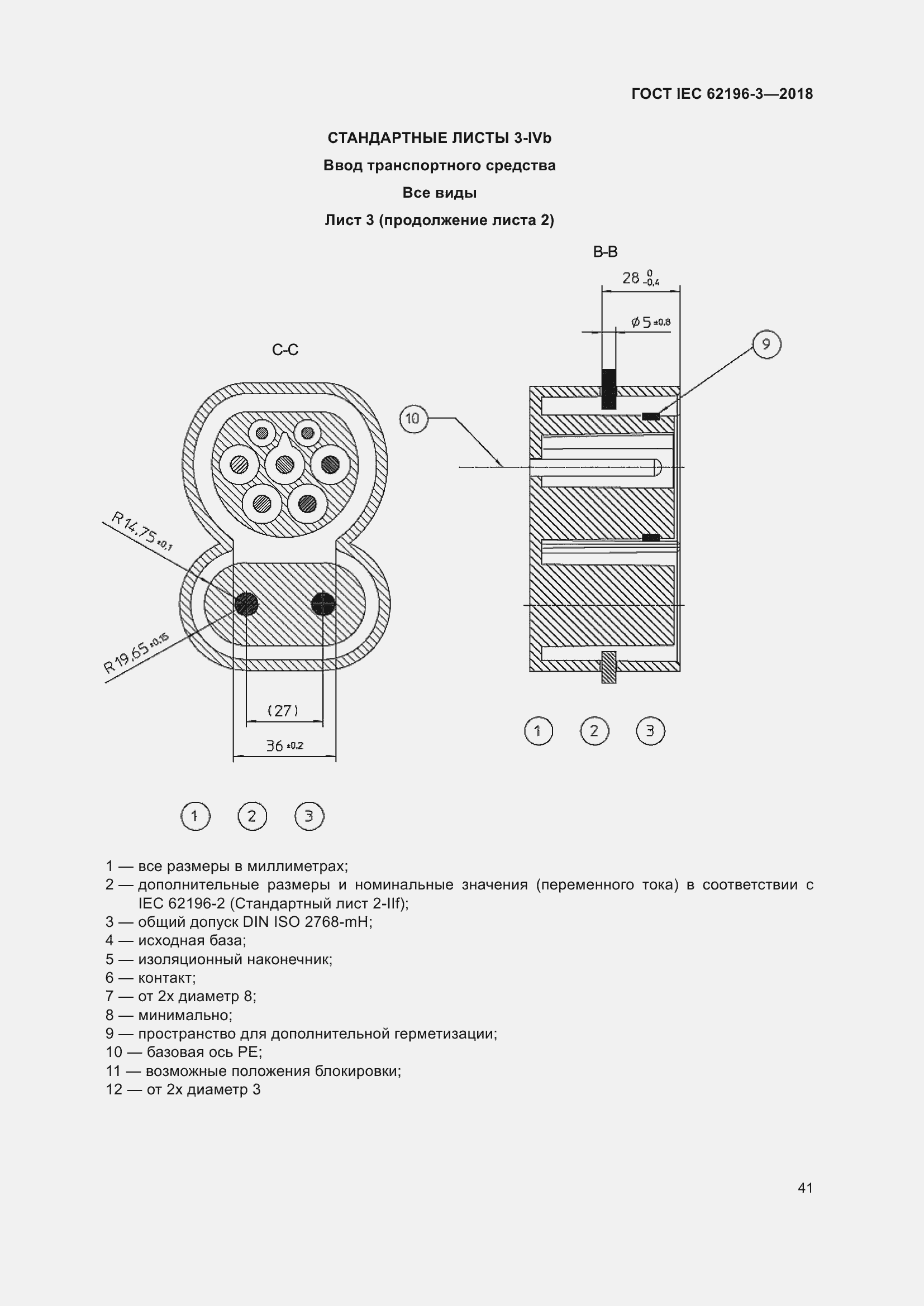 Страница 46 ГОСТ IEC 62196-3-2018