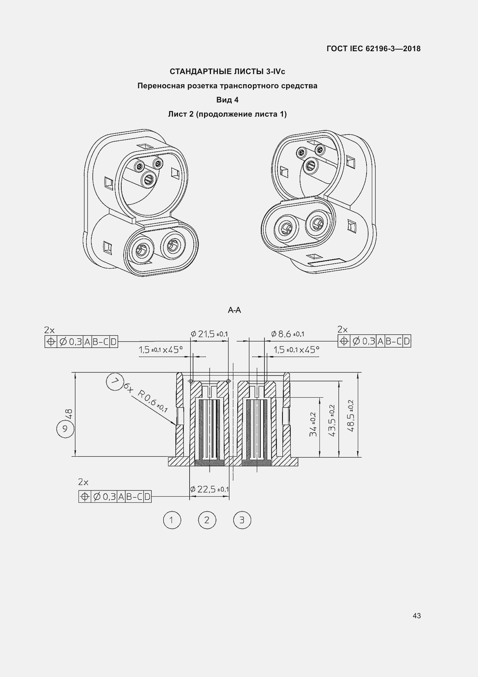 Страница 48 ГОСТ IEC 62196-3-2018