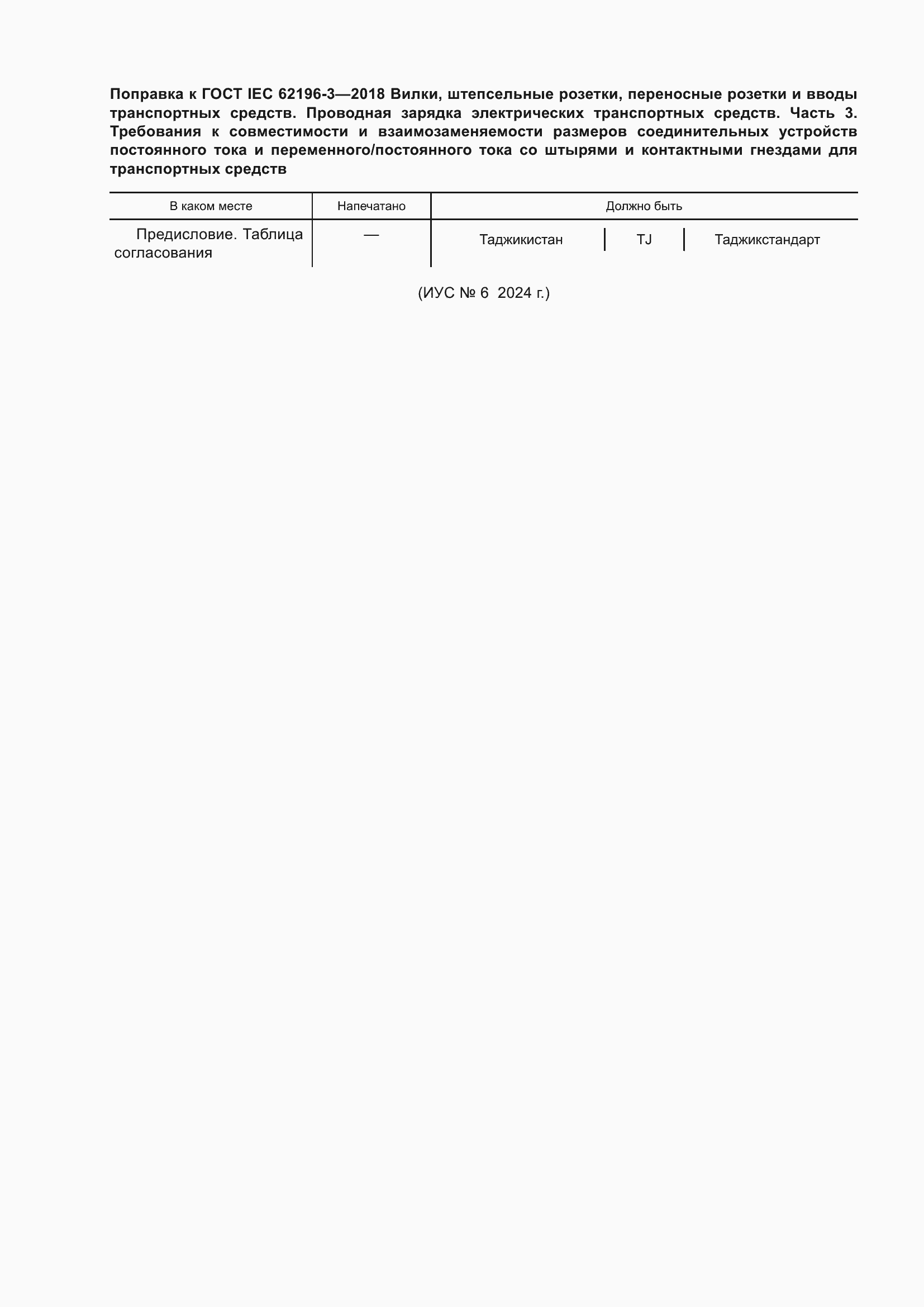 Страница 5 ГОСТ IEC 62196-3-2018