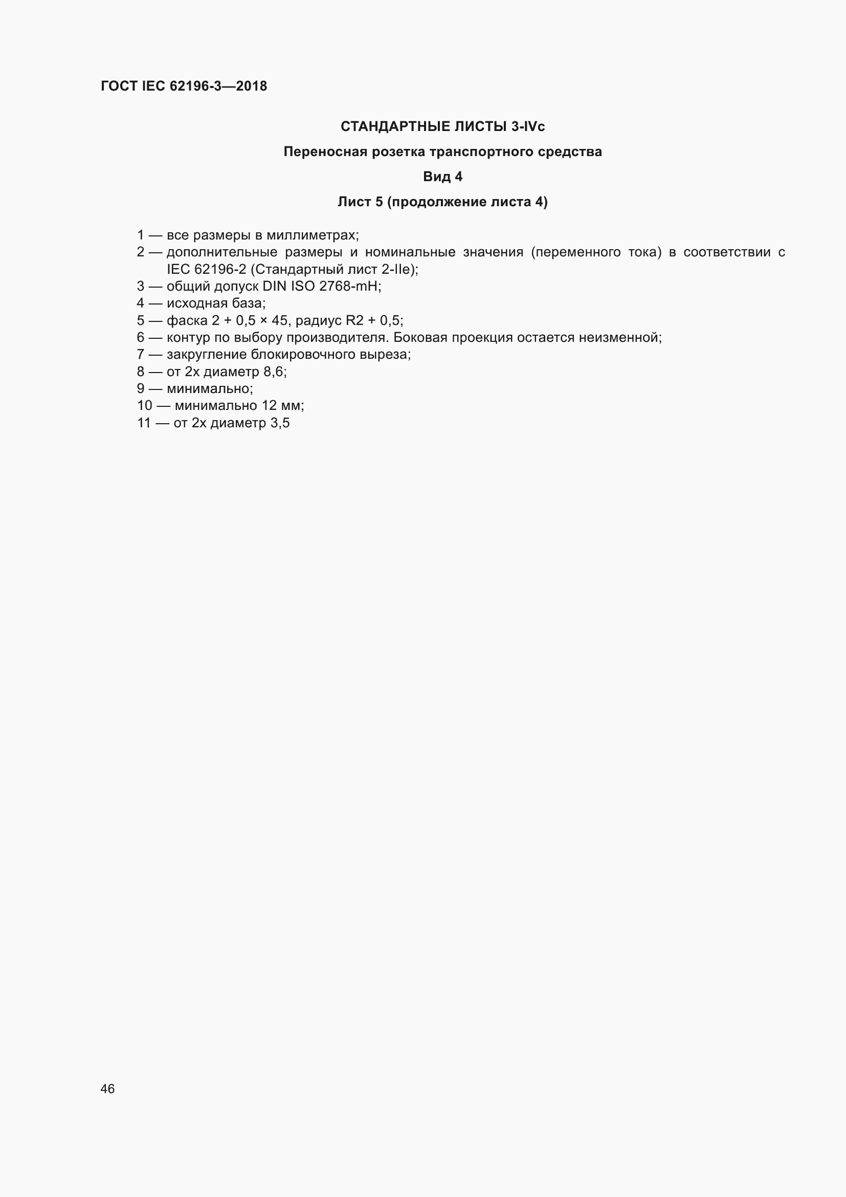 Страница 51 ГОСТ IEC 62196-3-2018