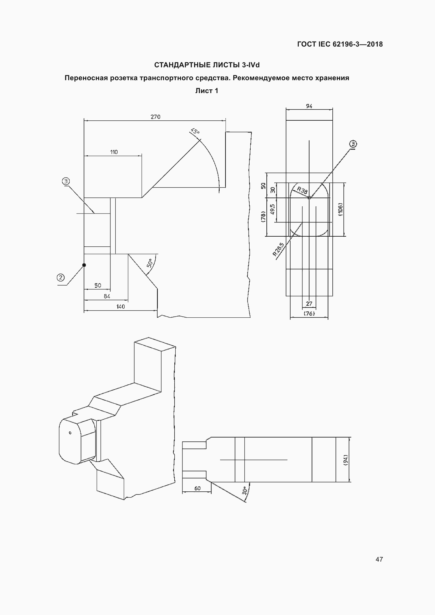 Страница 52 ГОСТ IEC 62196-3-2018
