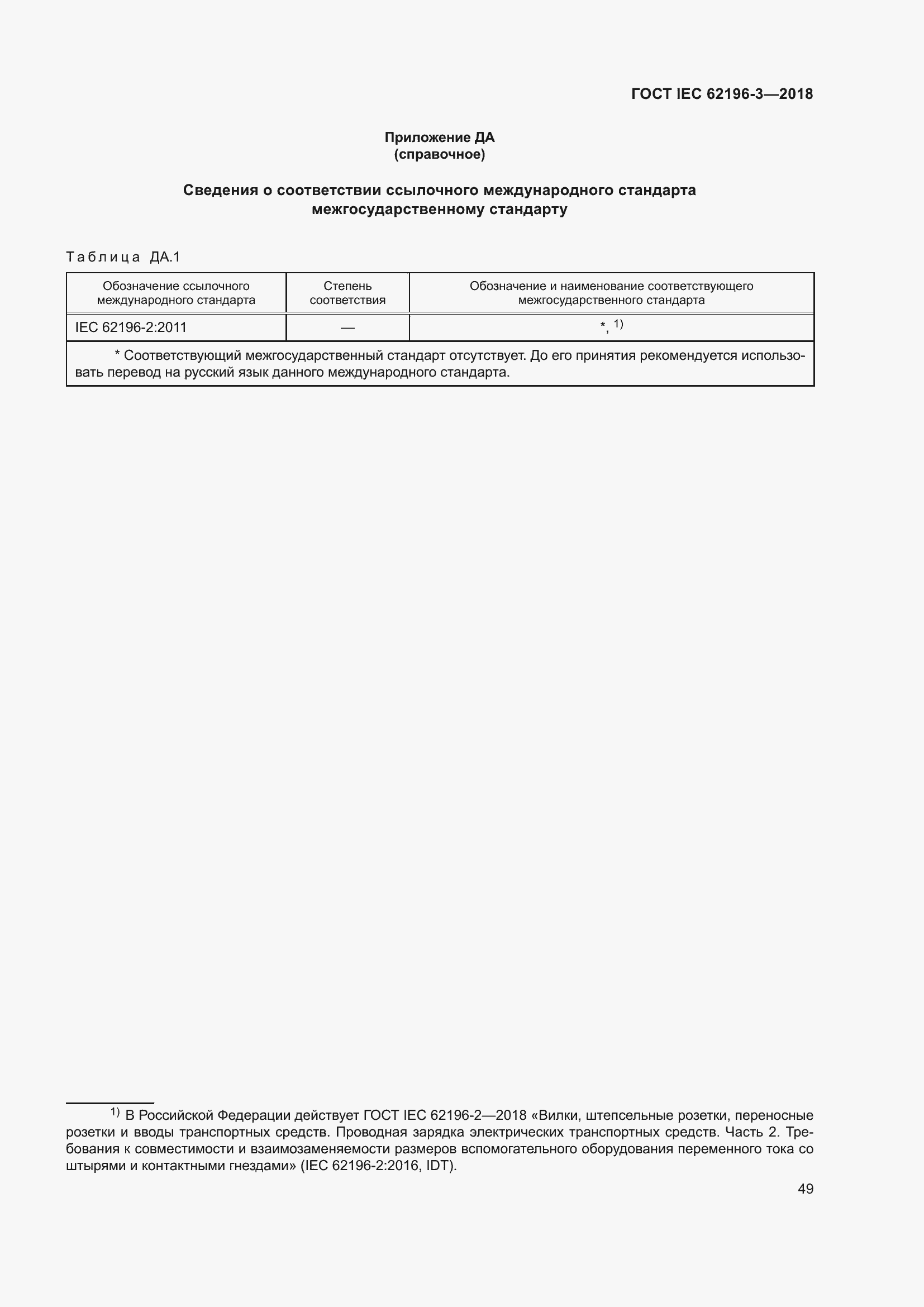 Страница 54 ГОСТ IEC 62196-3-2018