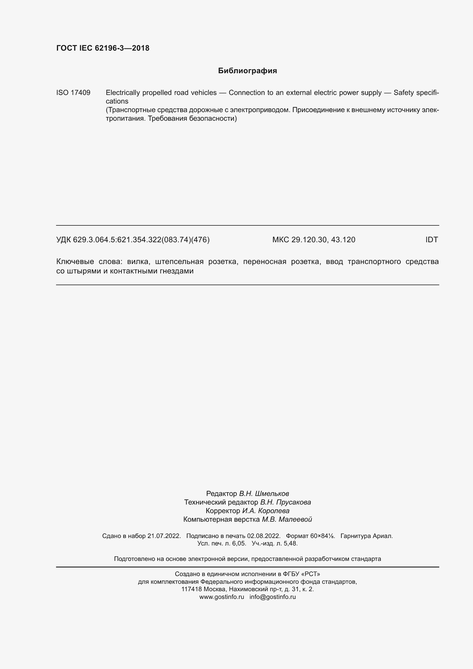 Страница 55 ГОСТ IEC 62196-3-2018