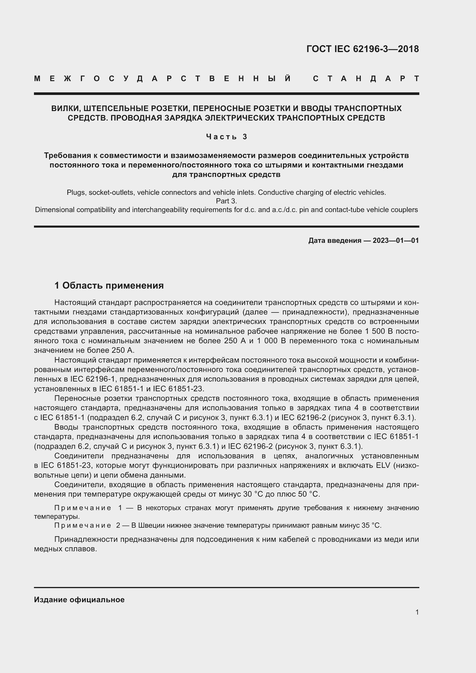 Страница 6 ГОСТ IEC 62196-3-2018