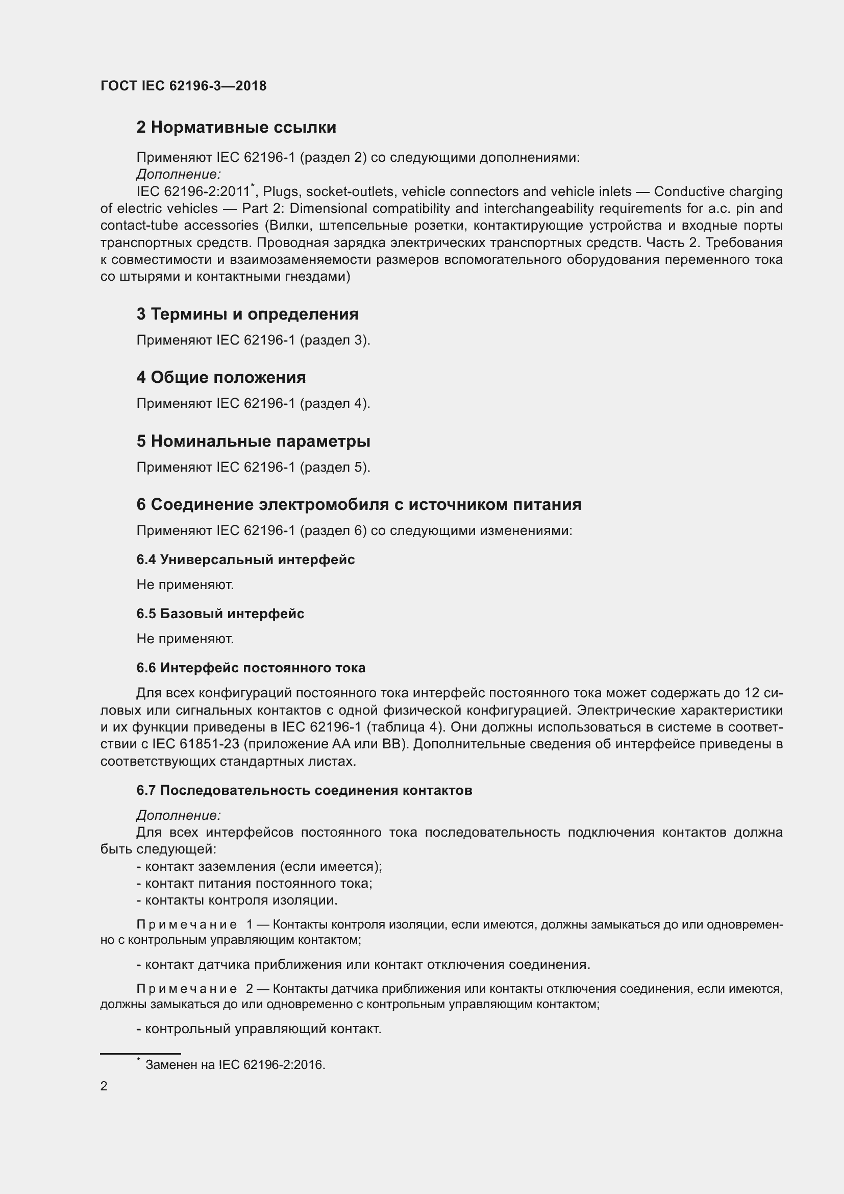 Страница 7 ГОСТ IEC 62196-3-2018