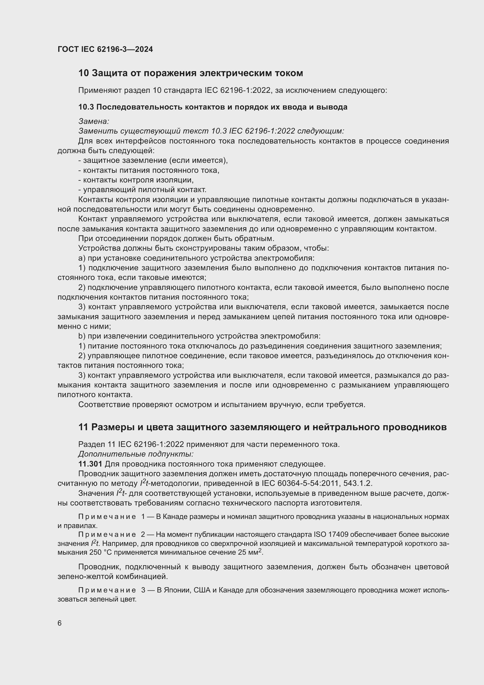 Страница 12 ГОСТ IEC 62196-3-2024