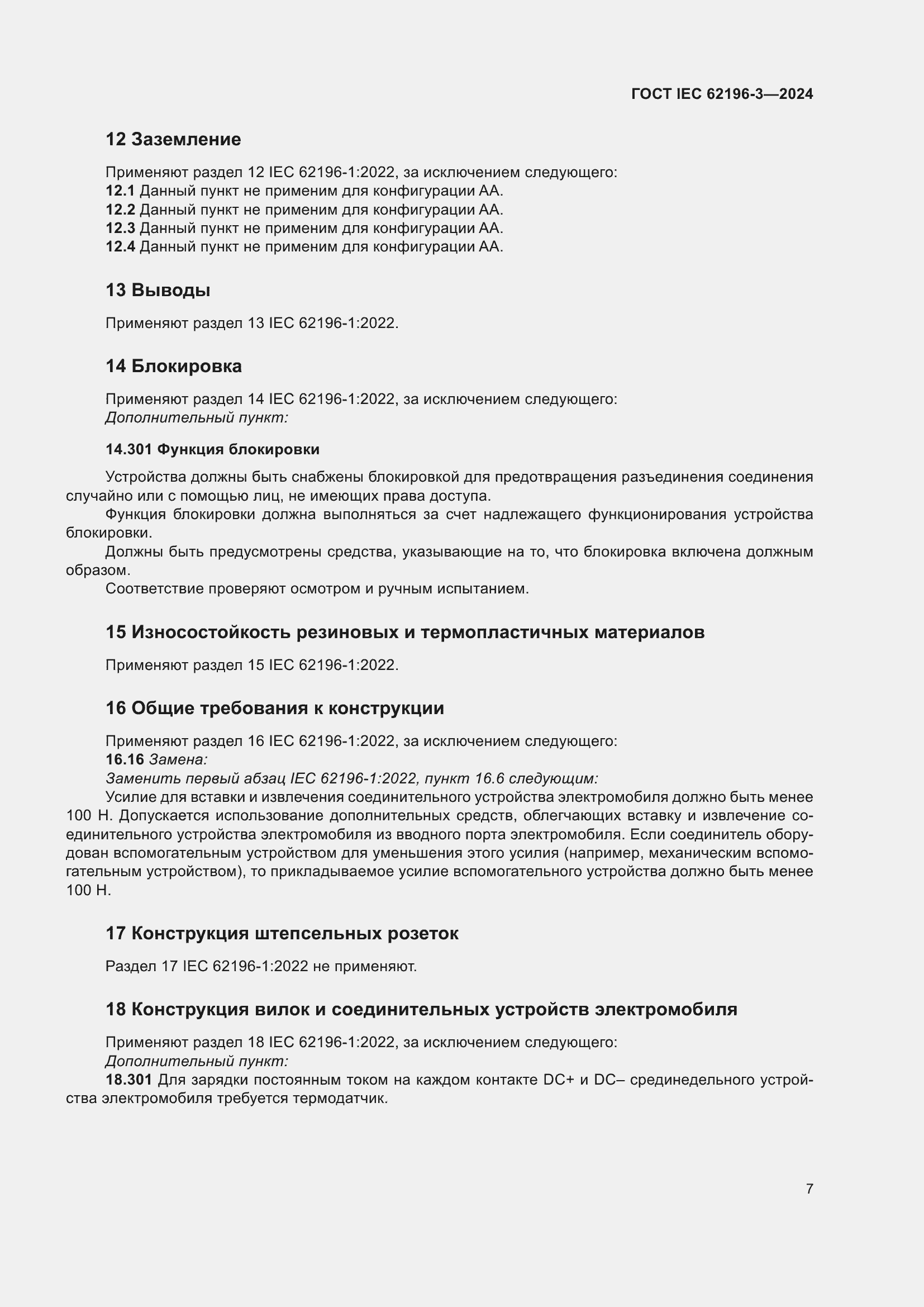 Страница 13 ГОСТ IEC 62196-3-2024