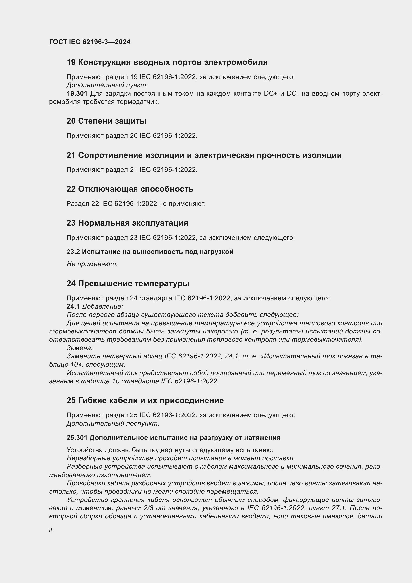 Страница 14 ГОСТ IEC 62196-3-2024