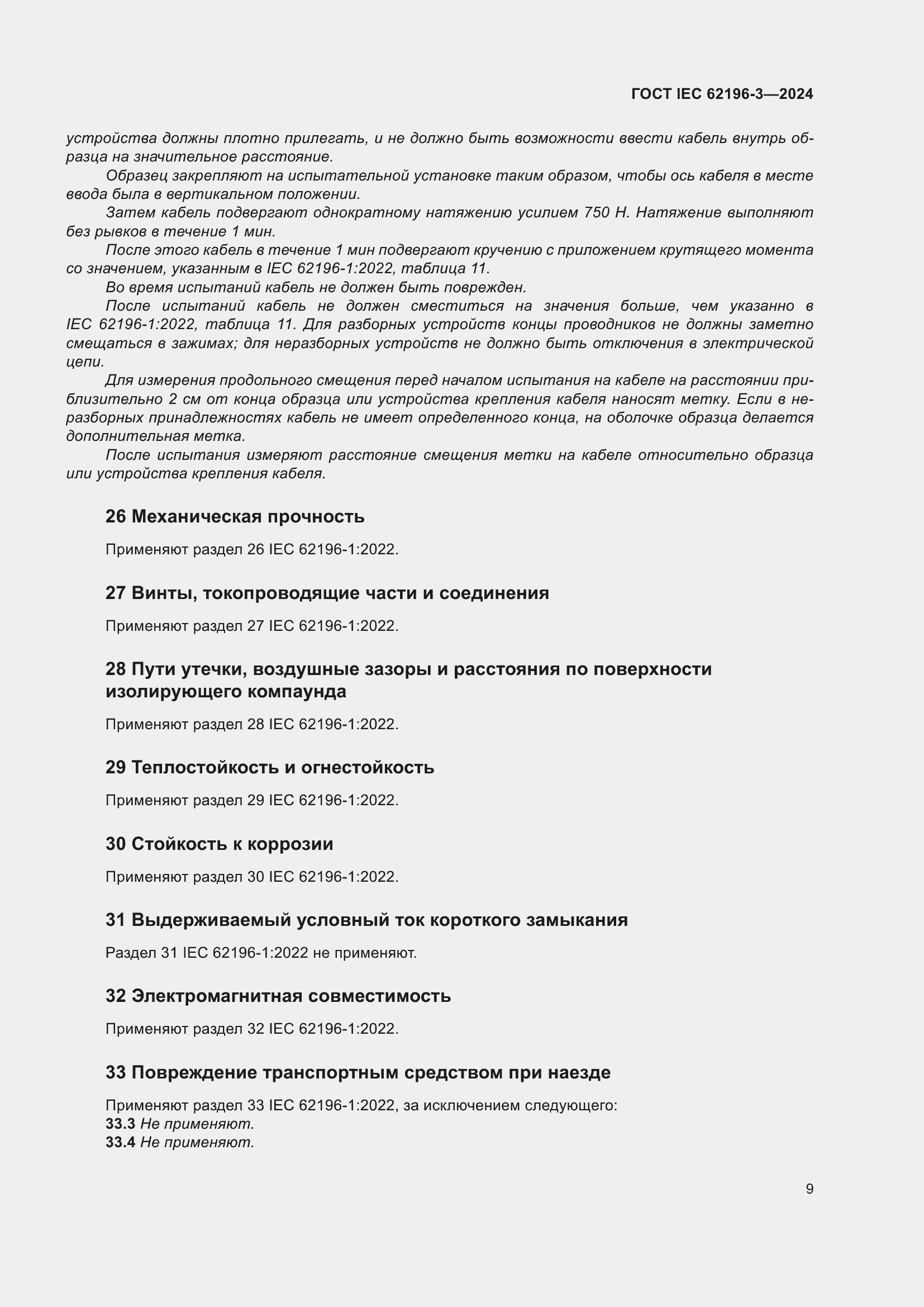 Страница 15 ГОСТ IEC 62196-3-2024