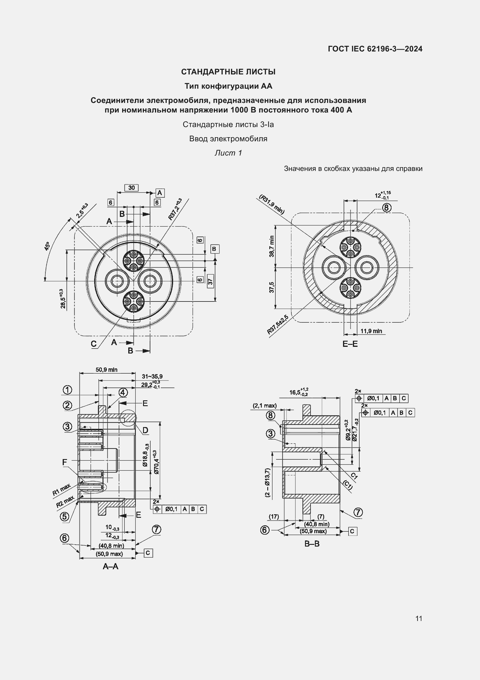 Страница 17 ГОСТ IEC 62196-3-2024