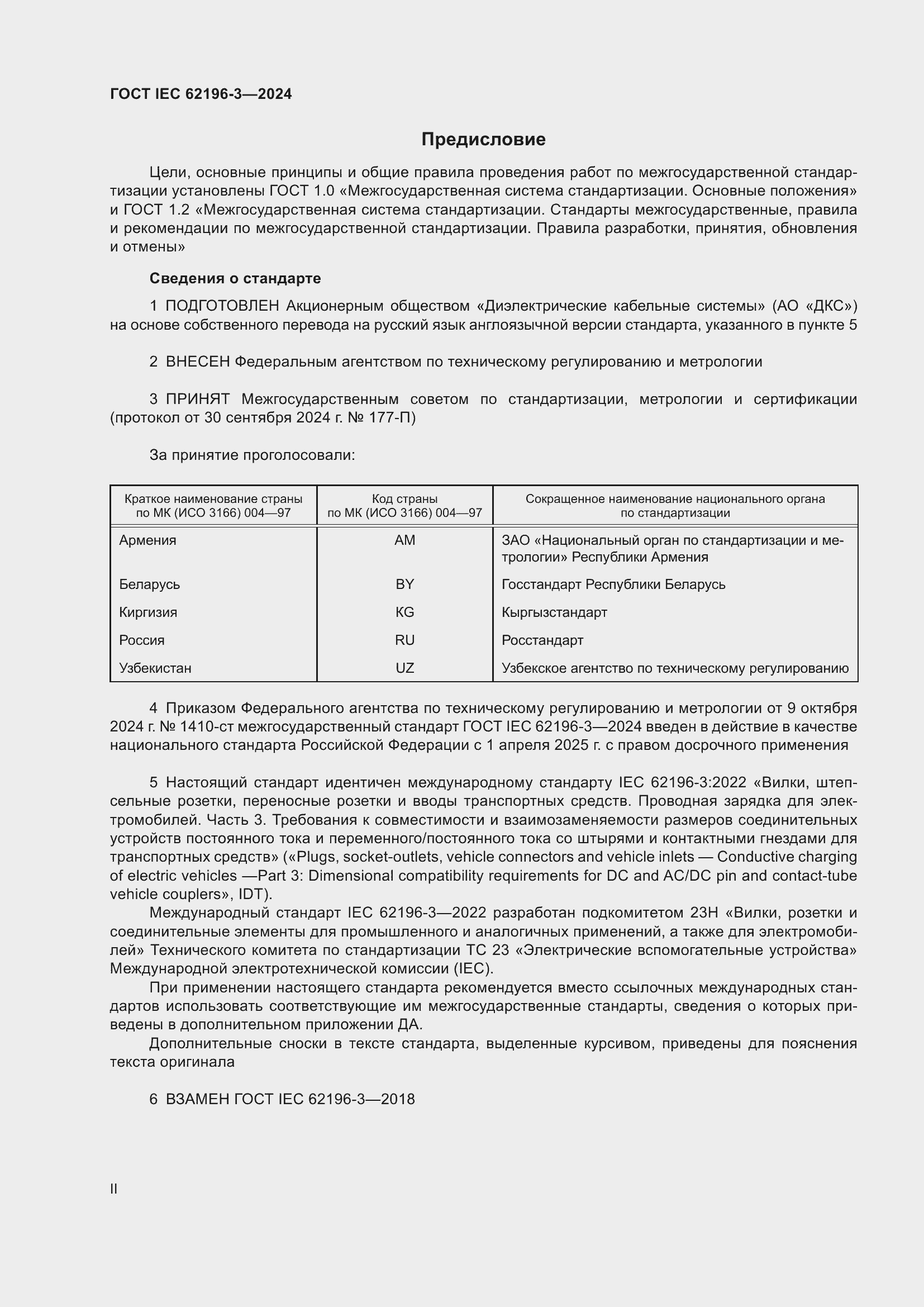 Страница 2 ГОСТ IEC 62196-3-2024
