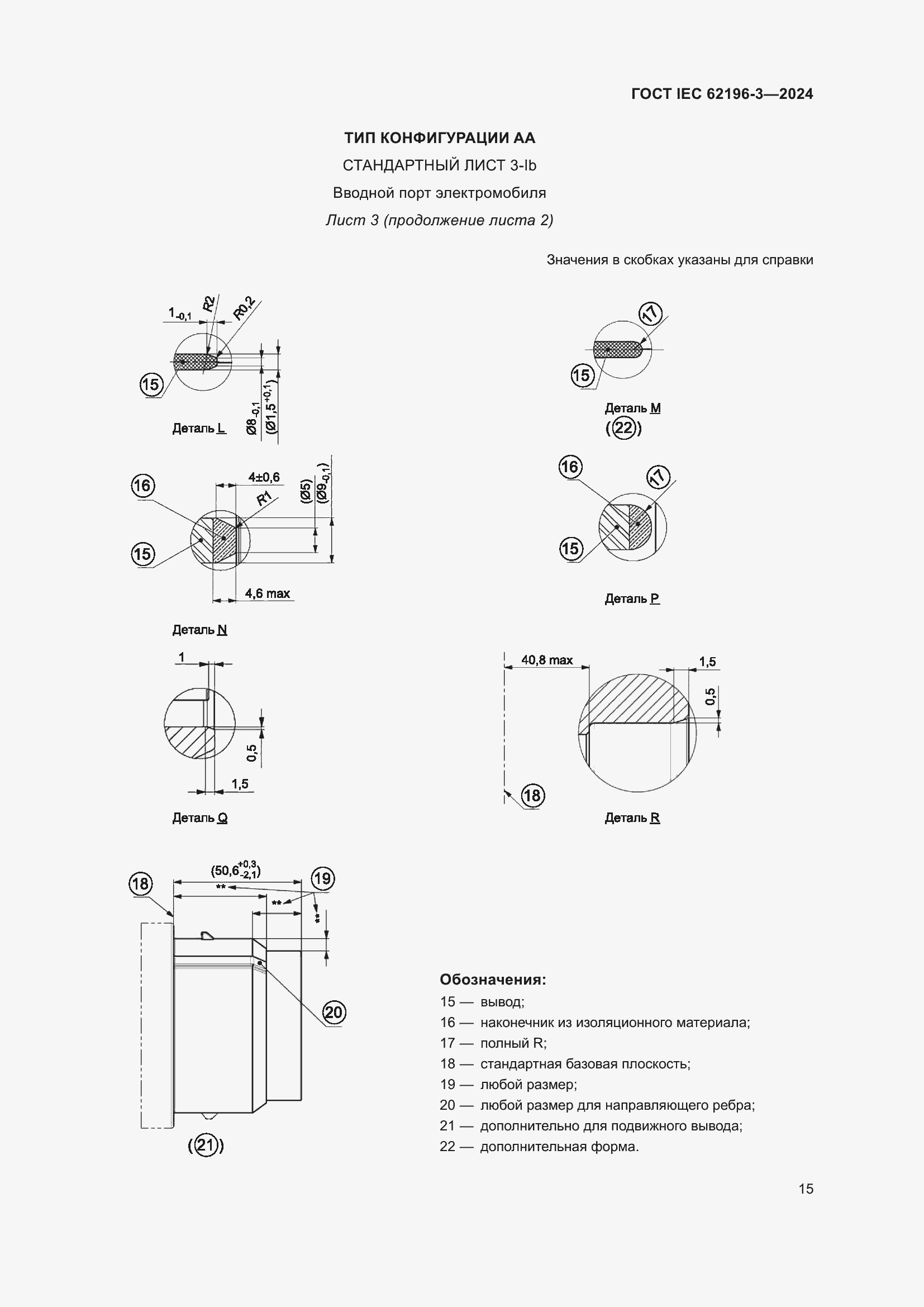 Страница 21 ГОСТ IEC 62196-3-2024
