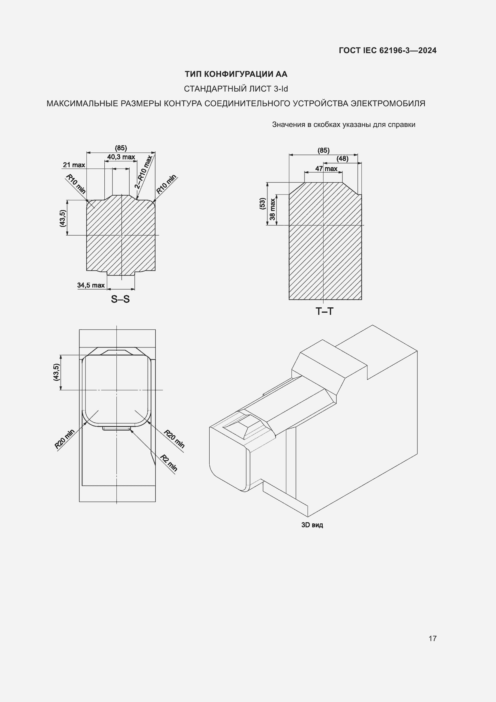 Страница 23 ГОСТ IEC 62196-3-2024