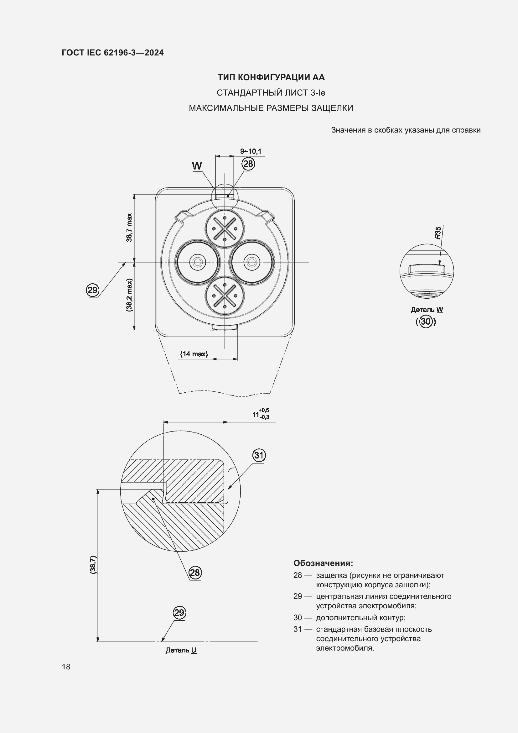 Страница 24 ГОСТ IEC 62196-3-2024