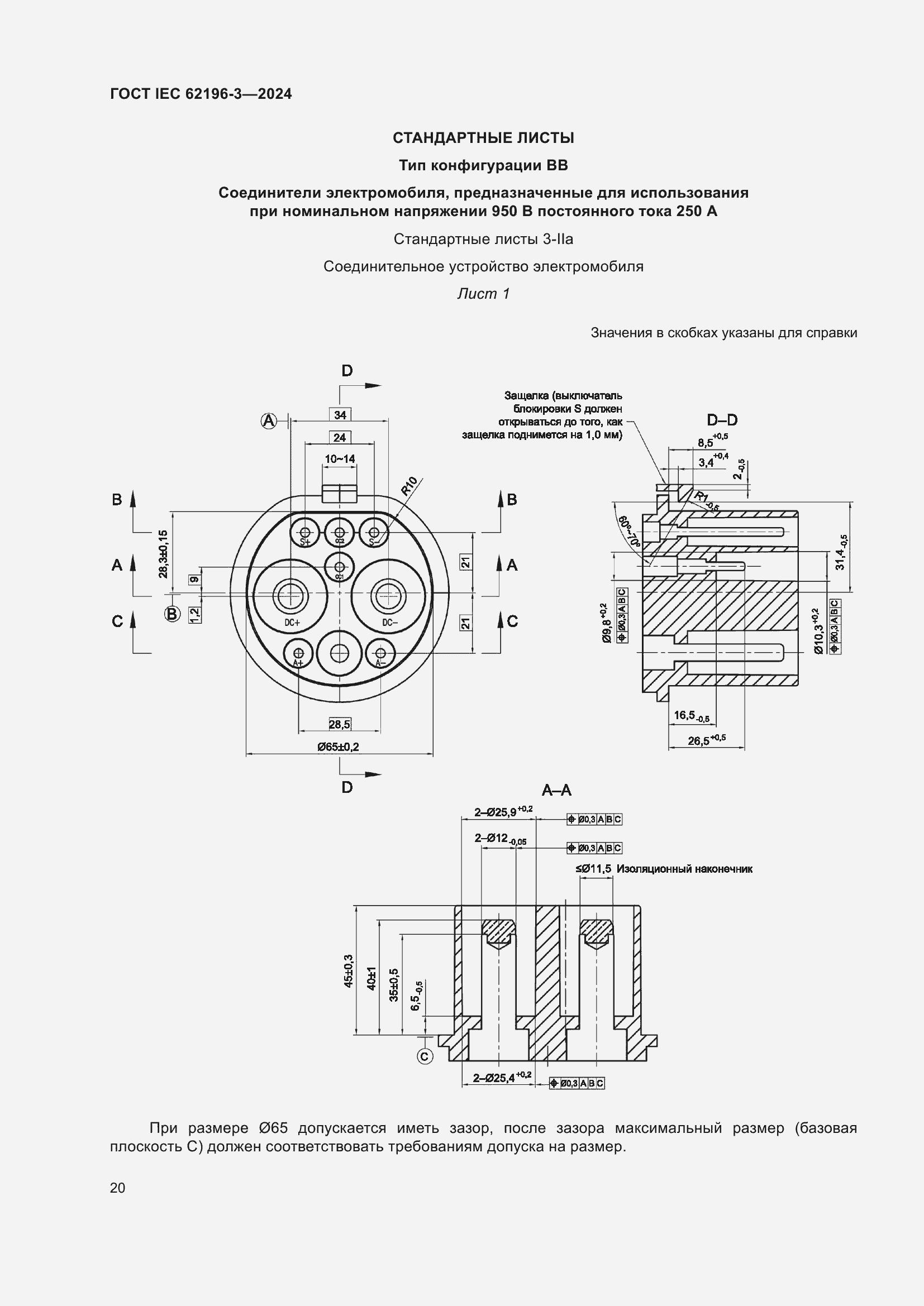 Страница 26 ГОСТ IEC 62196-3-2024
