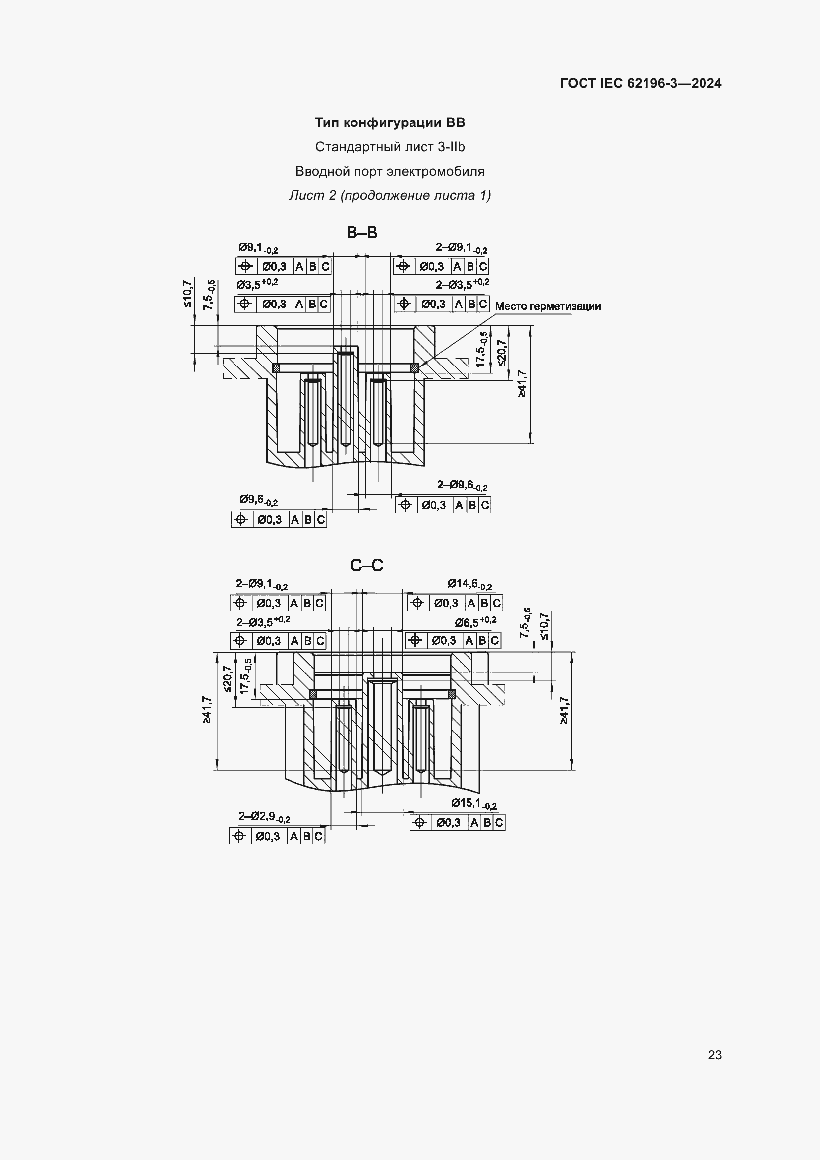 Страница 29 ГОСТ IEC 62196-3-2024