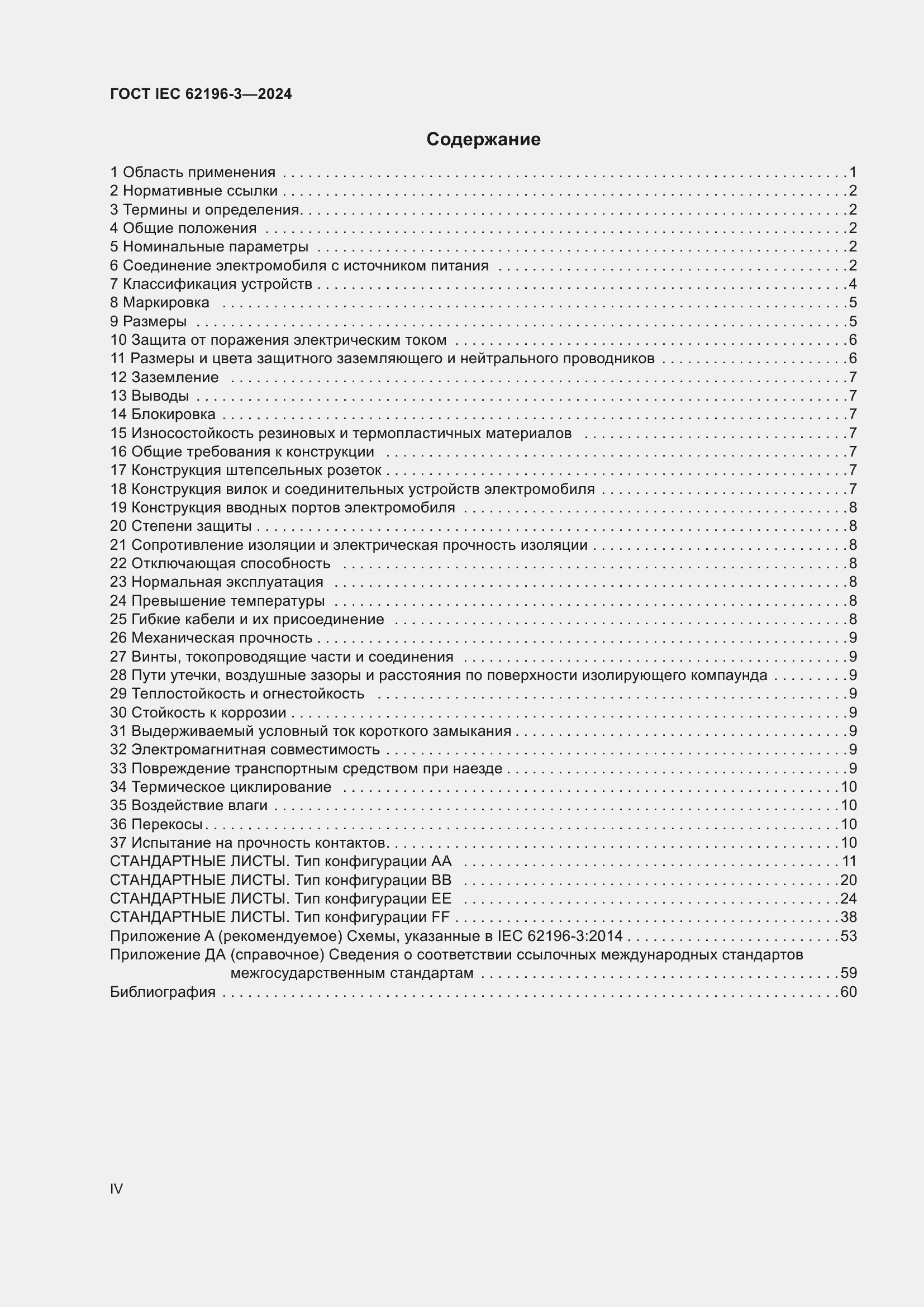 Страница 4 ГОСТ IEC 62196-3-2024
