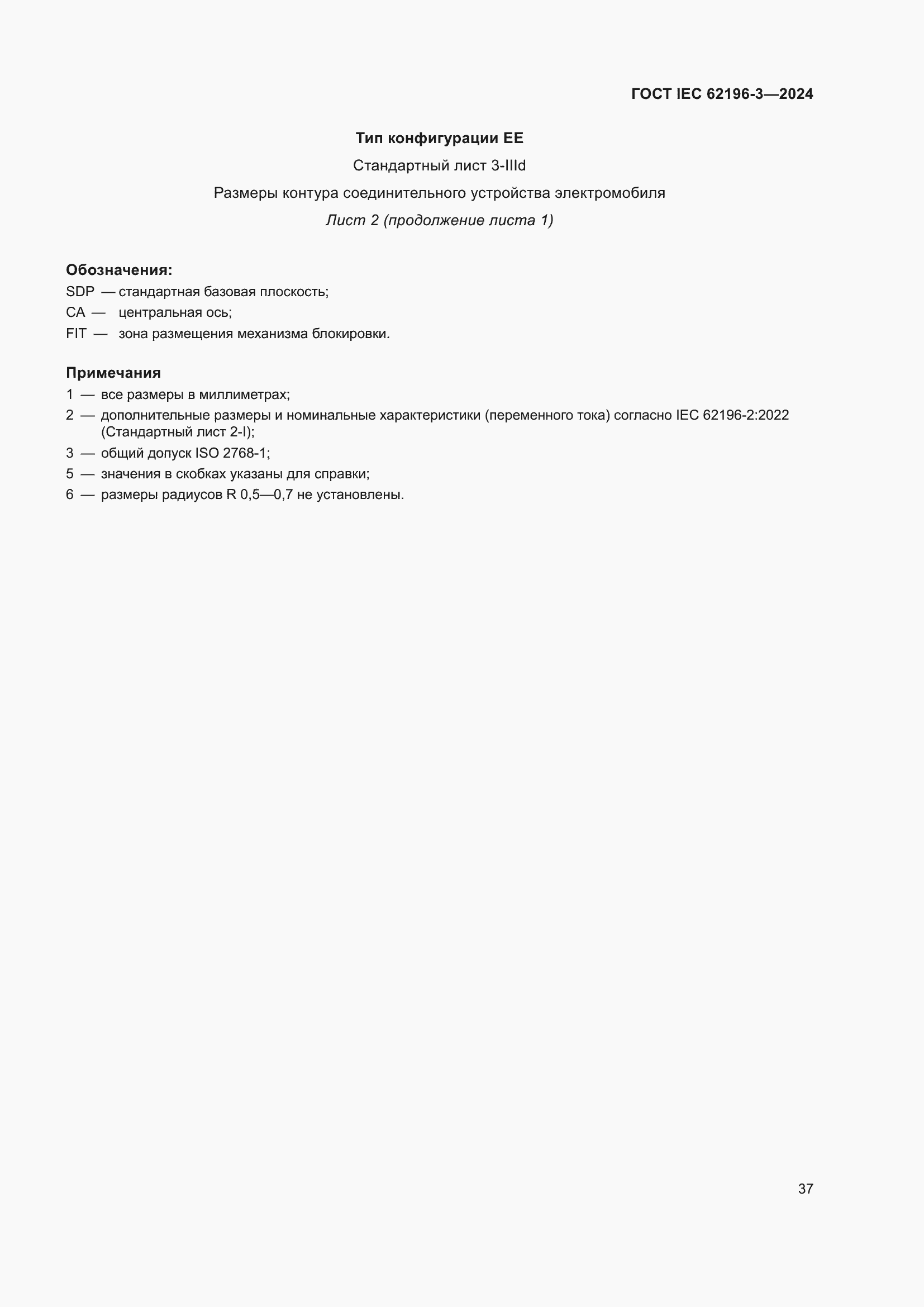 Страница 43 ГОСТ IEC 62196-3-2024