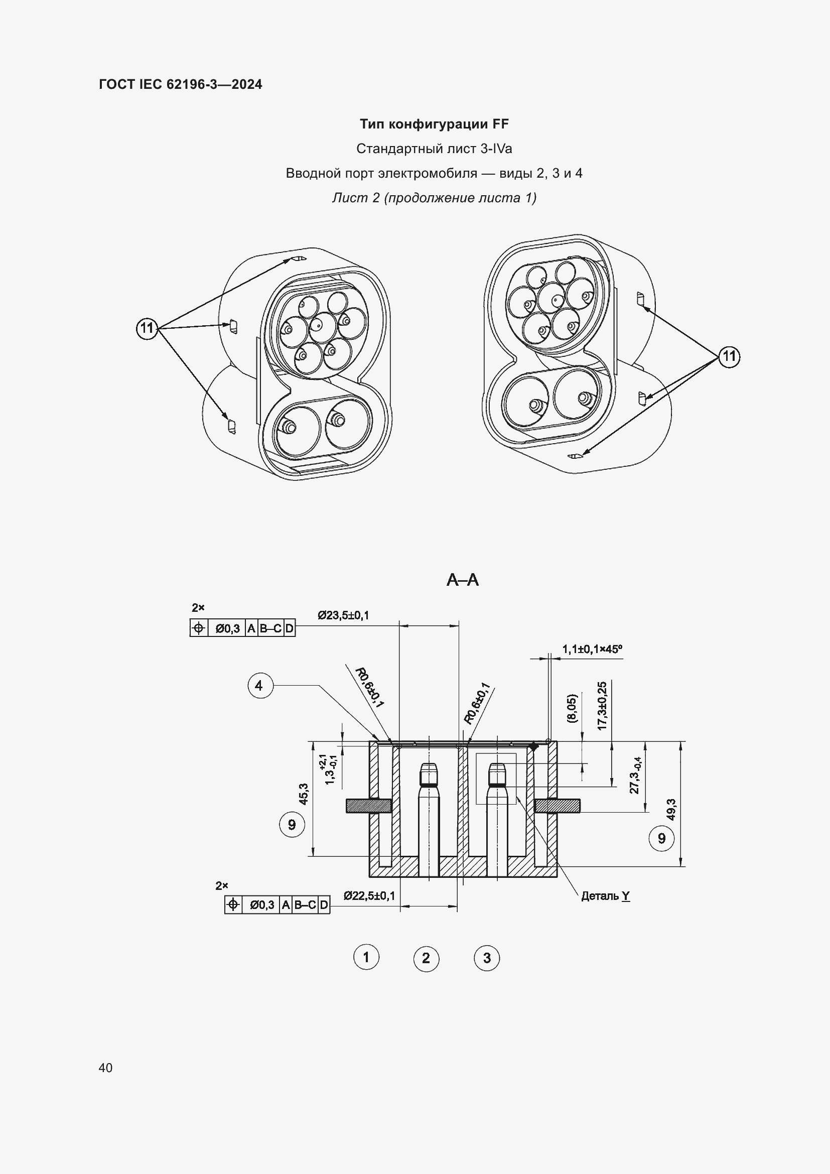 Страница 46 ГОСТ IEC 62196-3-2024