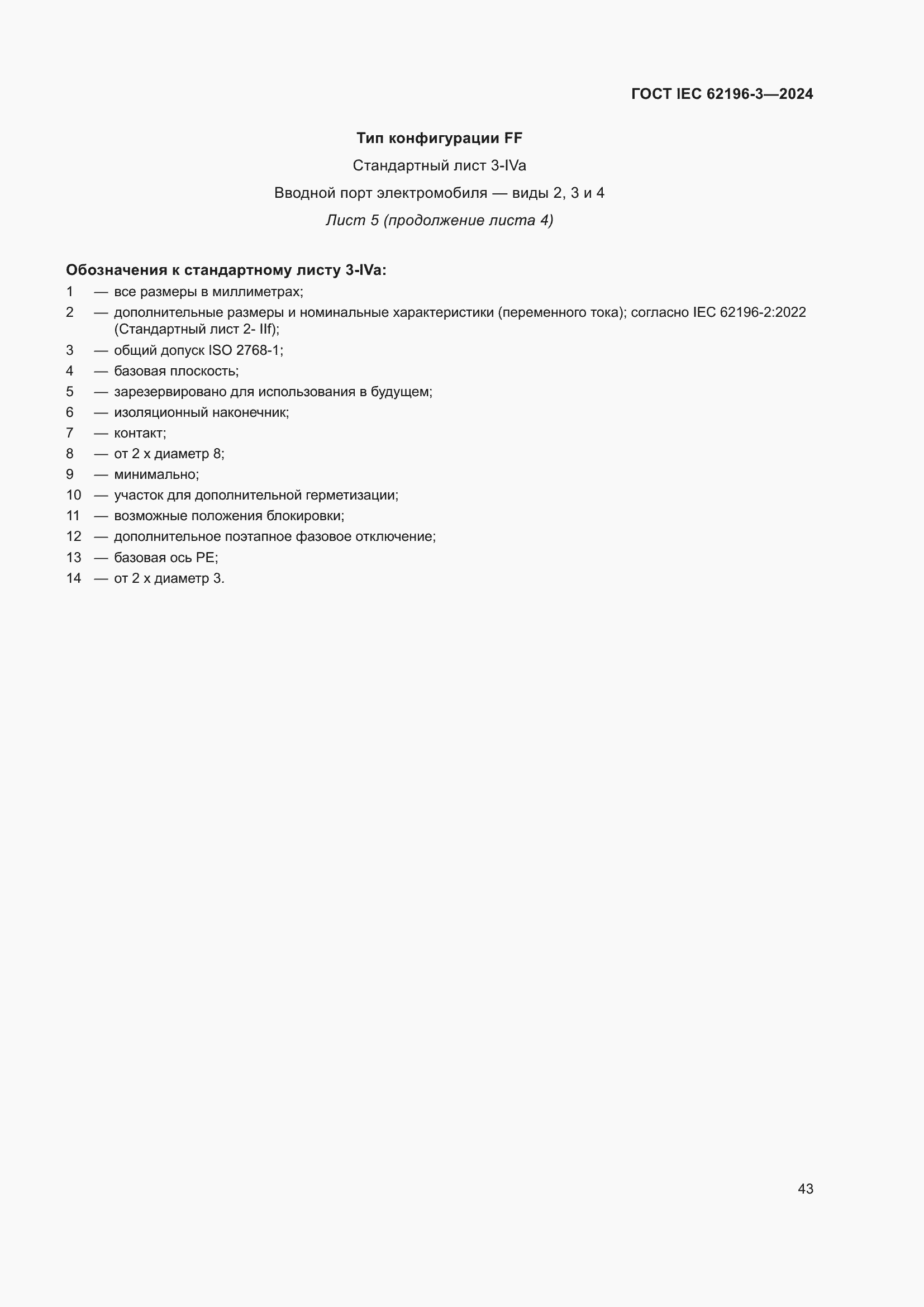 Страница 49 ГОСТ IEC 62196-3-2024