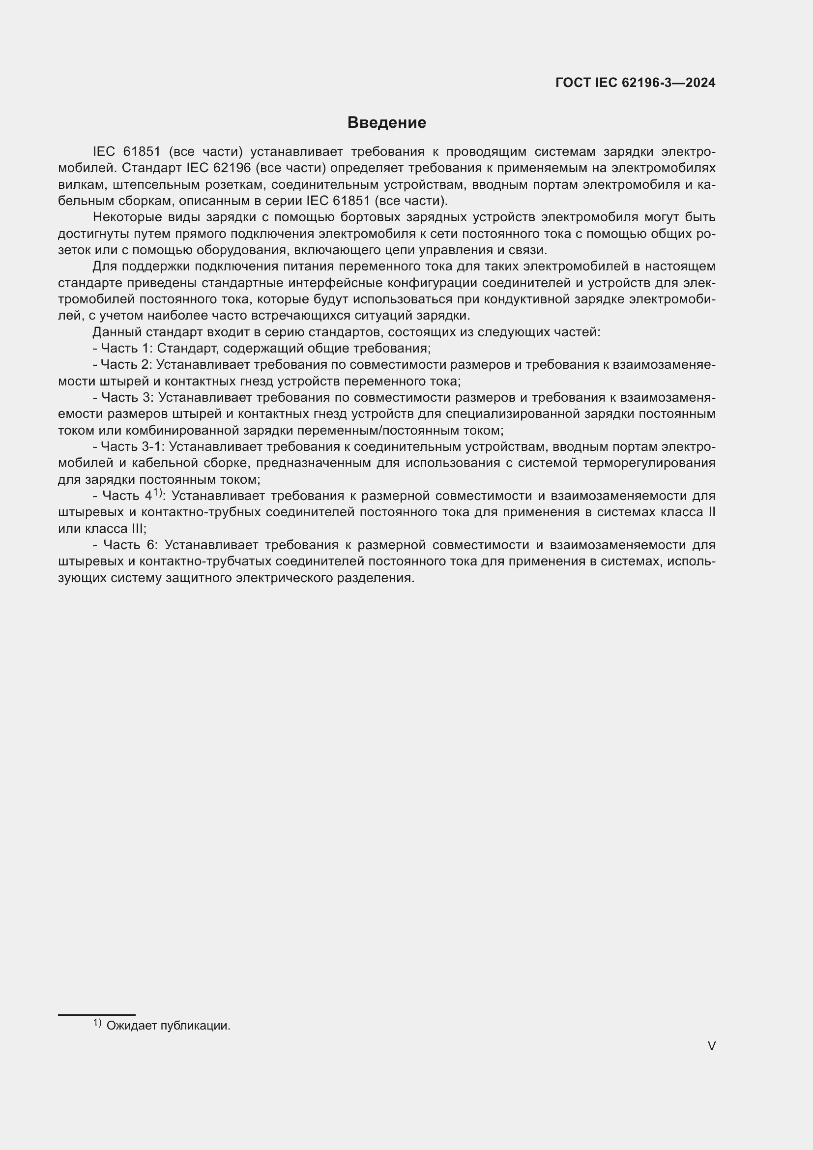 Страница 5 ГОСТ IEC 62196-3-2024