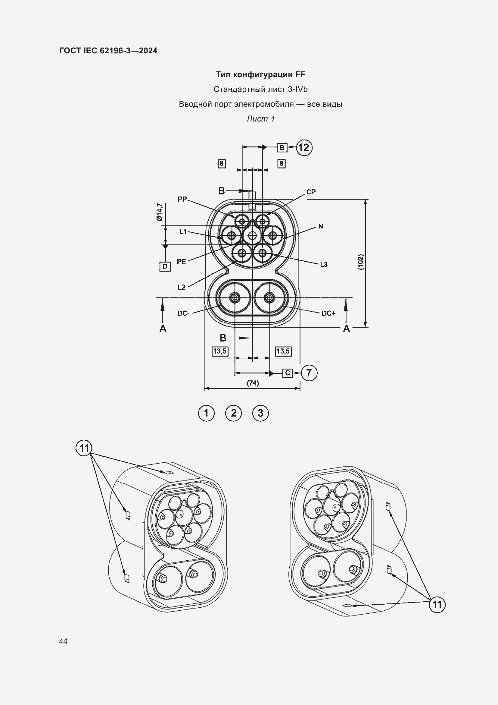 Страница 50 ГОСТ IEC 62196-3-2024