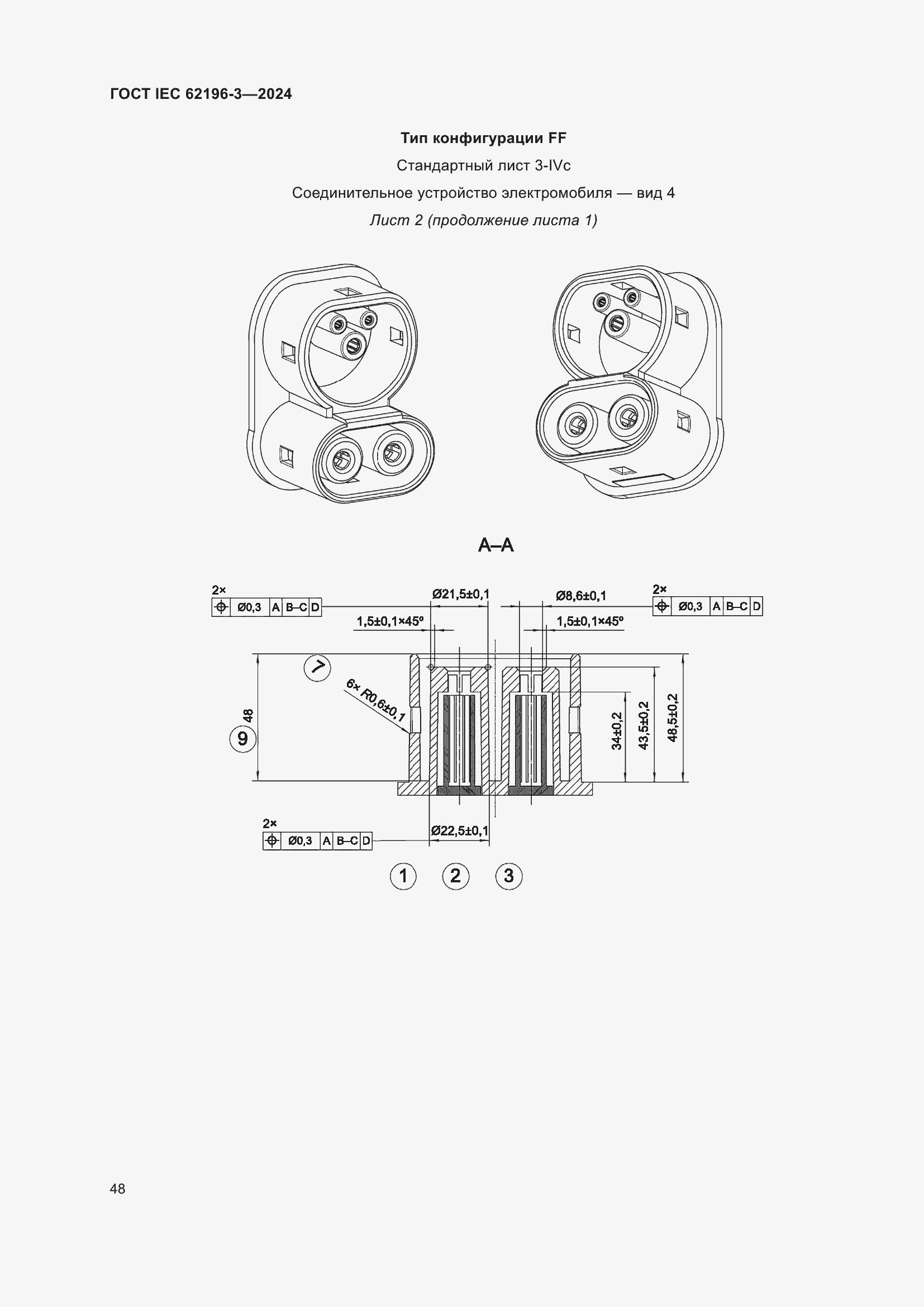 Страница 54 ГОСТ IEC 62196-3-2024