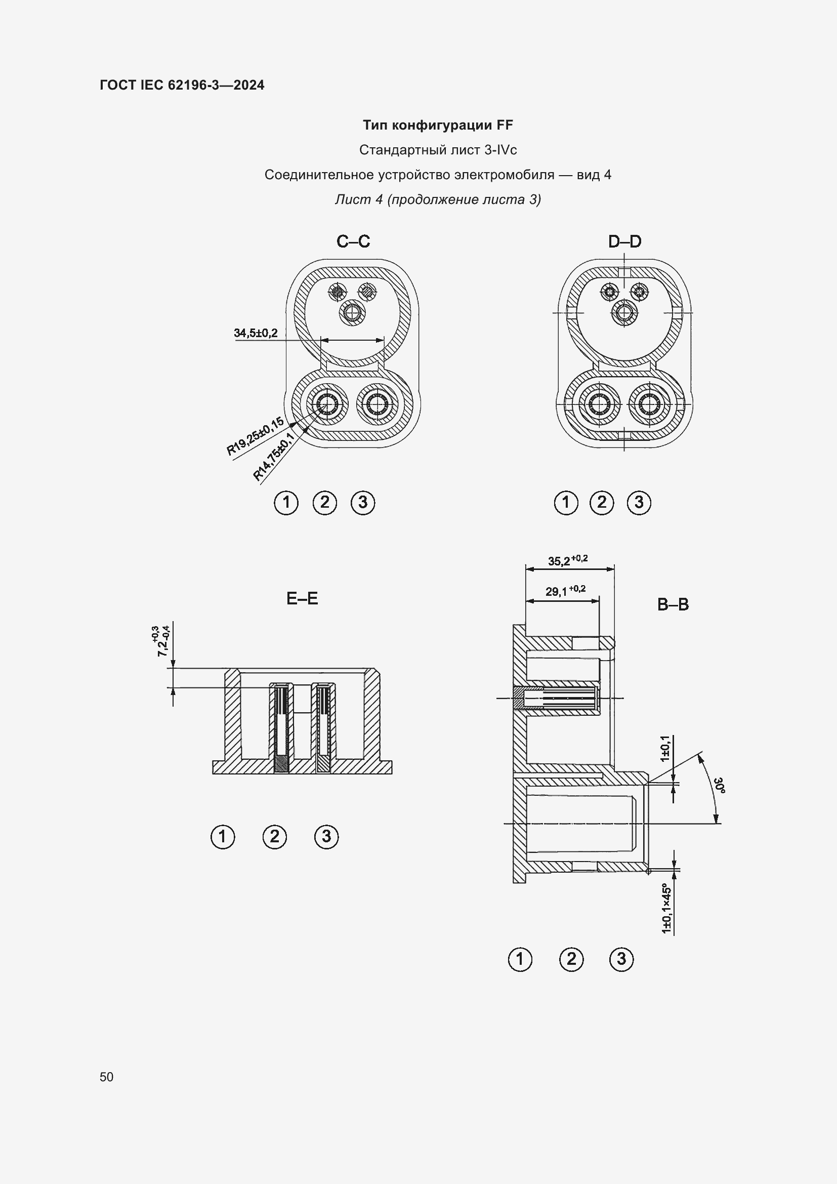 Страница 56 ГОСТ IEC 62196-3-2024