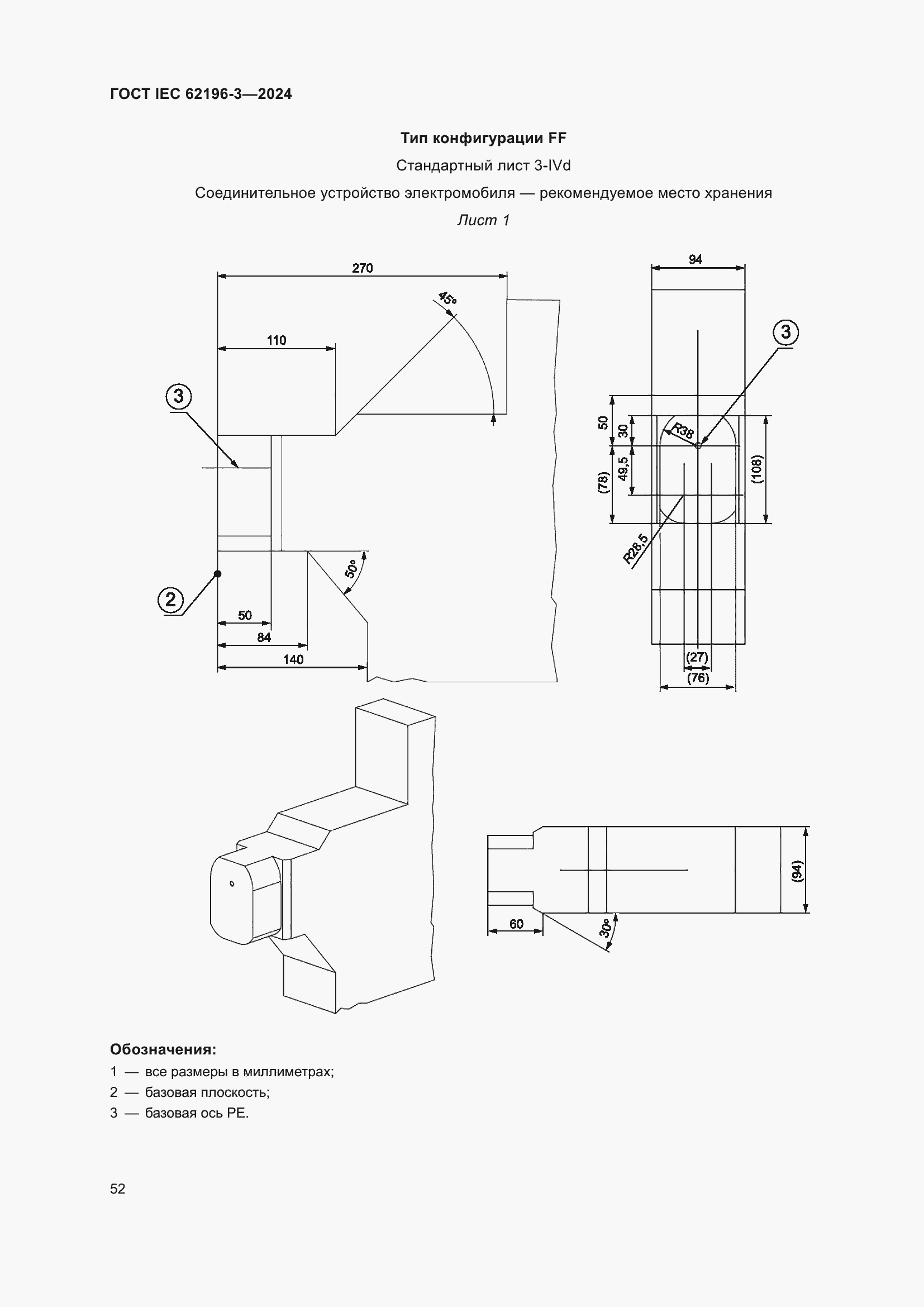 Страница 58 ГОСТ IEC 62196-3-2024