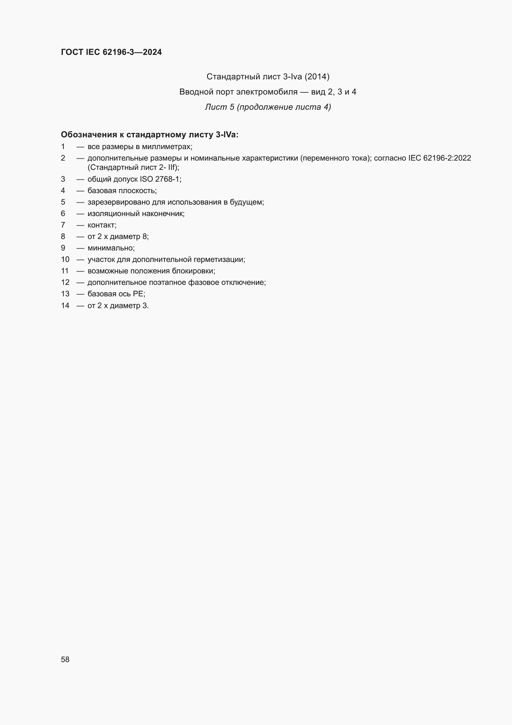 Страница 64 ГОСТ IEC 62196-3-2024