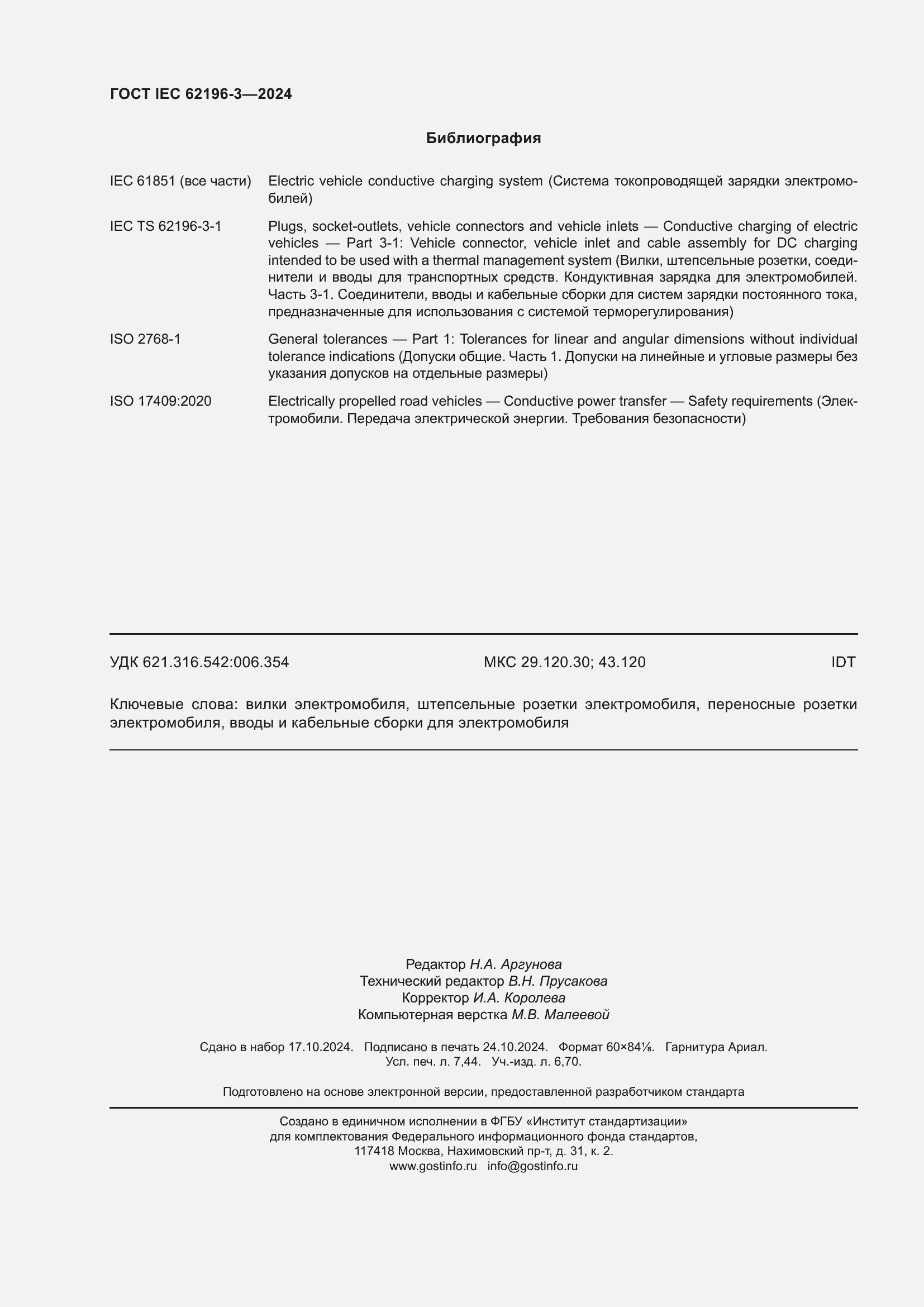 Страница 66 ГОСТ IEC 62196-3-2024