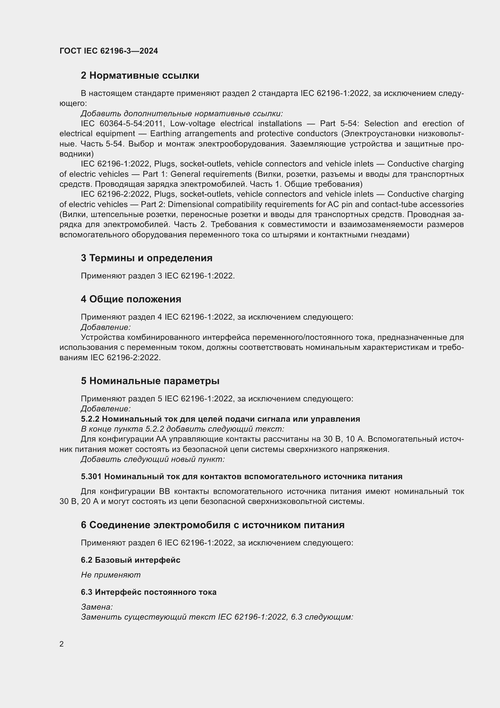 Страница 8 ГОСТ IEC 62196-3-2024