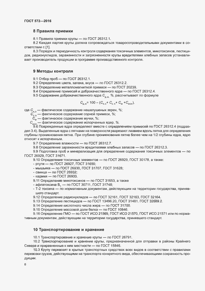 Страница 10 ГОСТ 572-2016