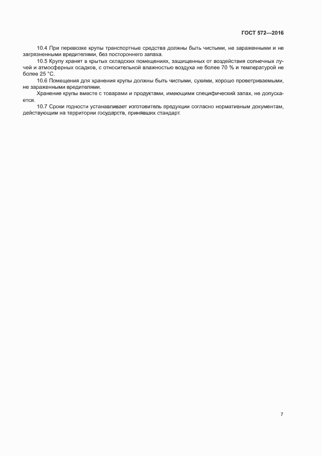 Страница 11 ГОСТ 572-2016