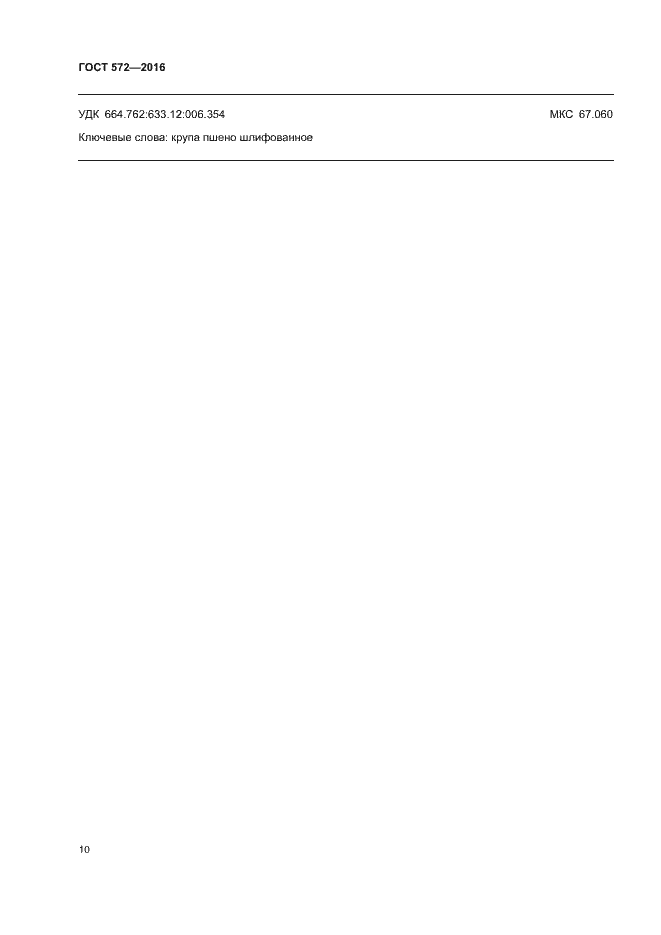Страница 14 ГОСТ 572-2016