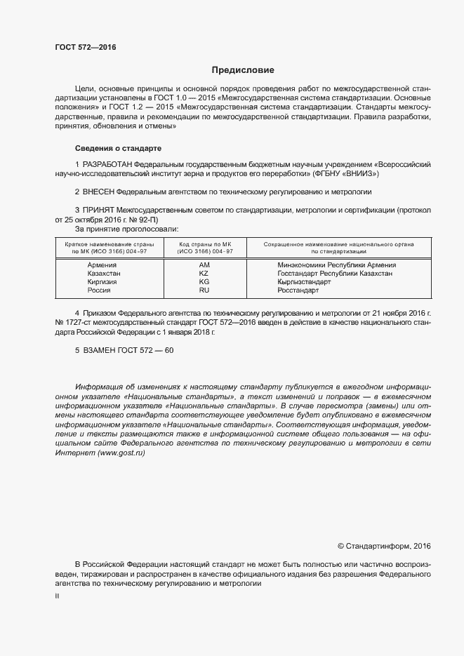 Страница 2 ГОСТ 572-2016