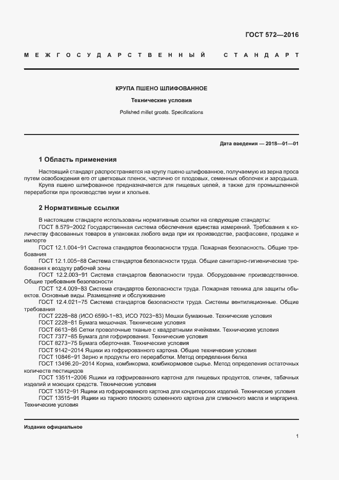 Страница 5 ГОСТ 572-2016